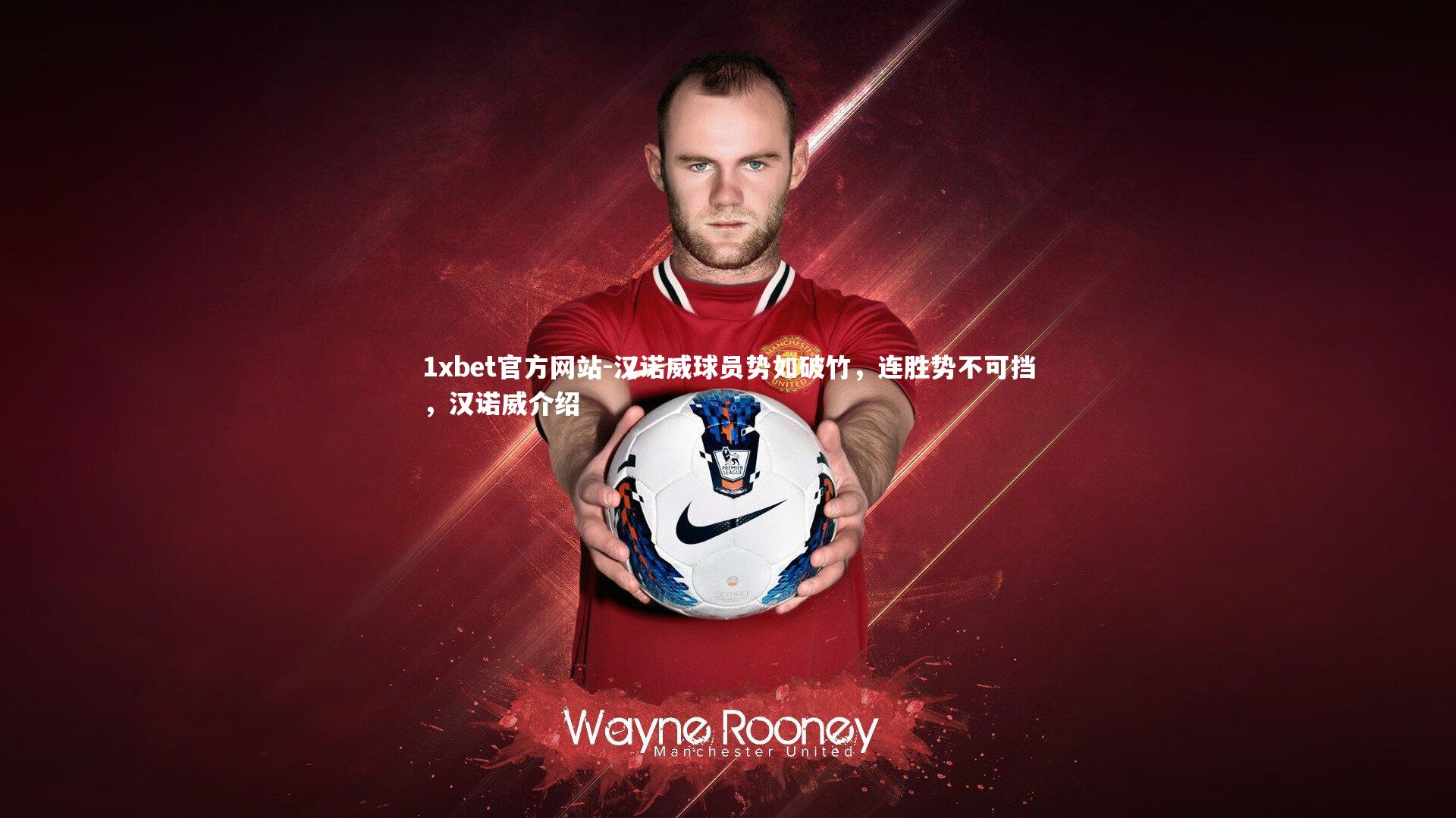 汉诺威球员势如破竹，连胜势不可挡，汉诺威介绍