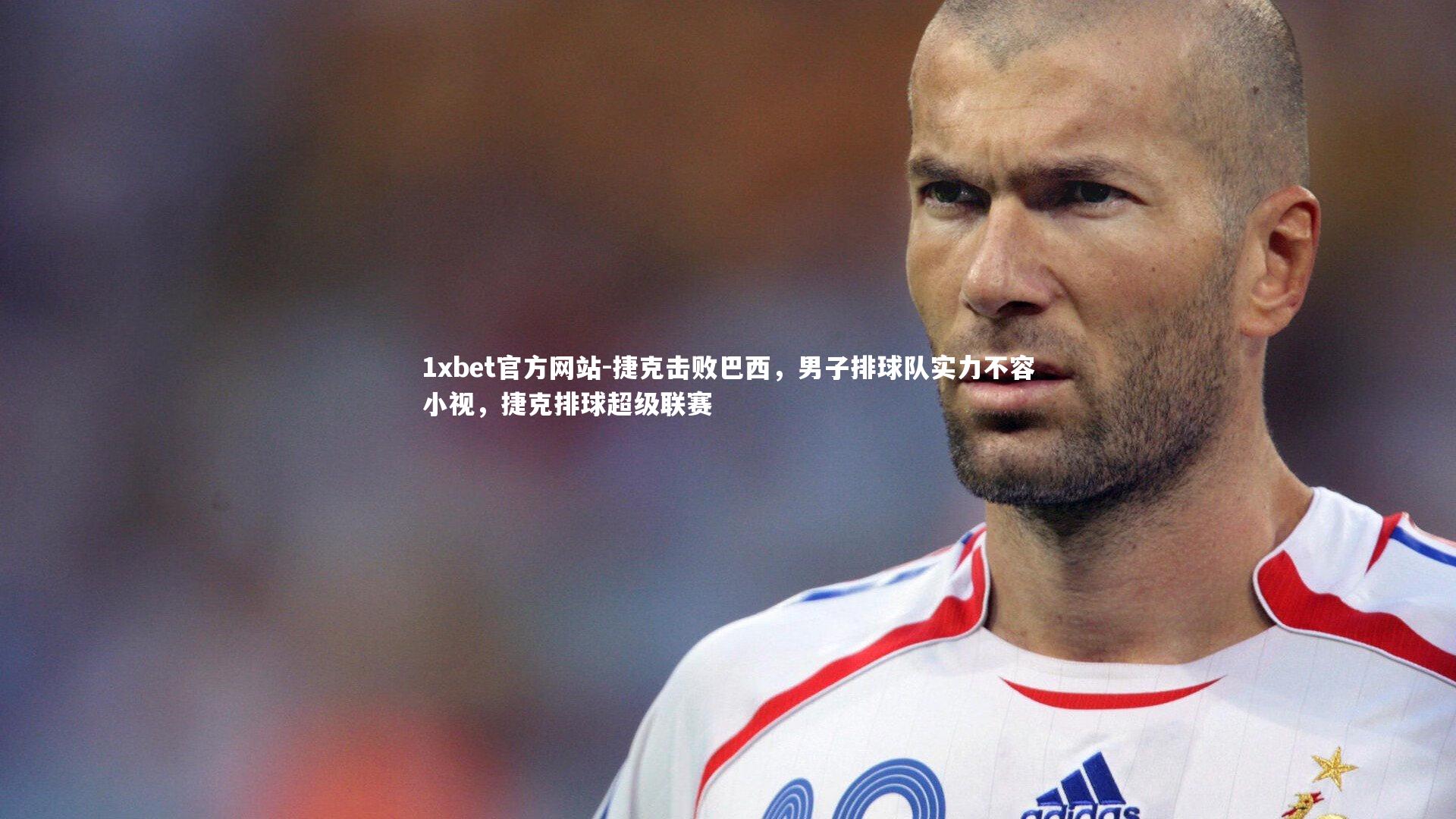 捷克击败巴西,男子排球队实力不容小视,捷克排球超级联赛