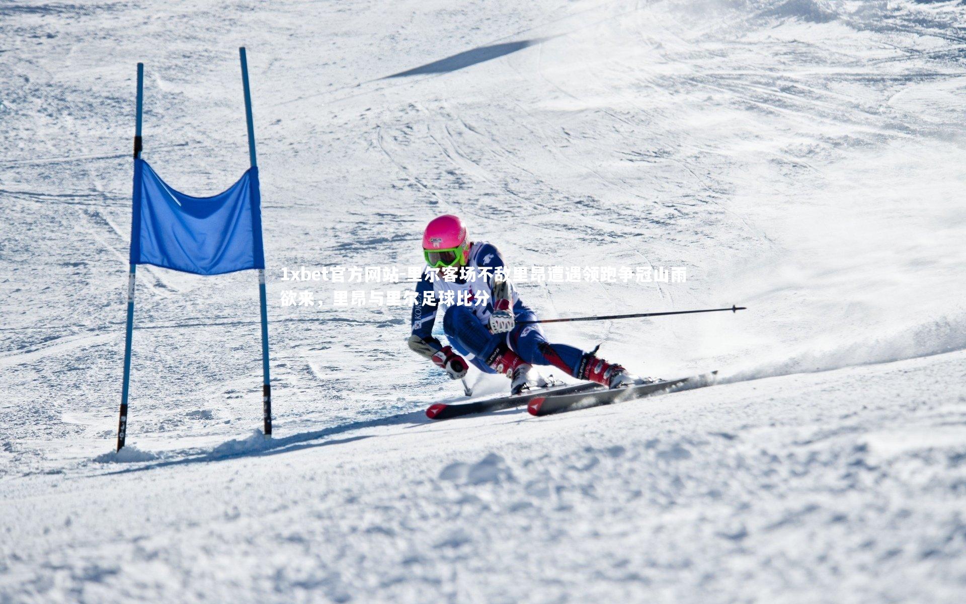 里尔客场不敌里昂遭遇领跑争冠山雨欲来，里昂与里尔足球比分