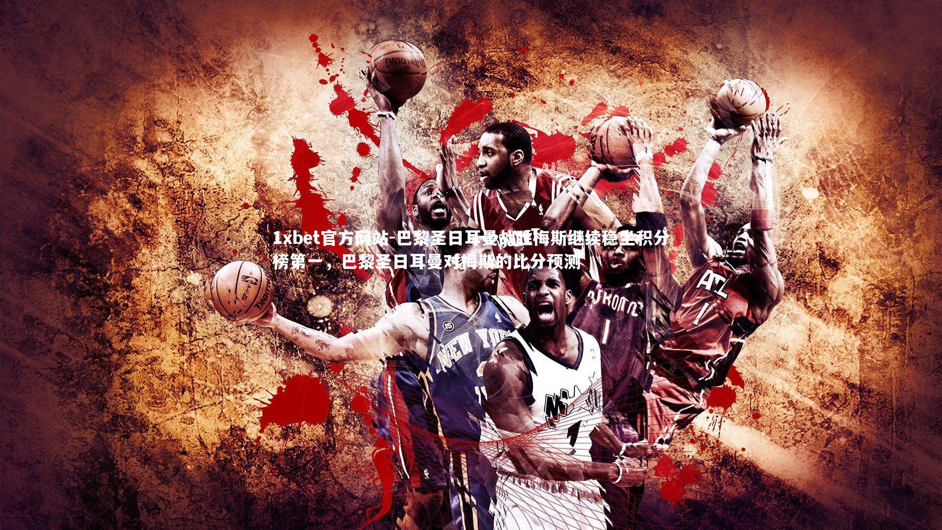 巴黎圣日耳曼战胜梅斯继续稳坐积分榜第一，巴黎圣日耳曼对梅斯的比分预测