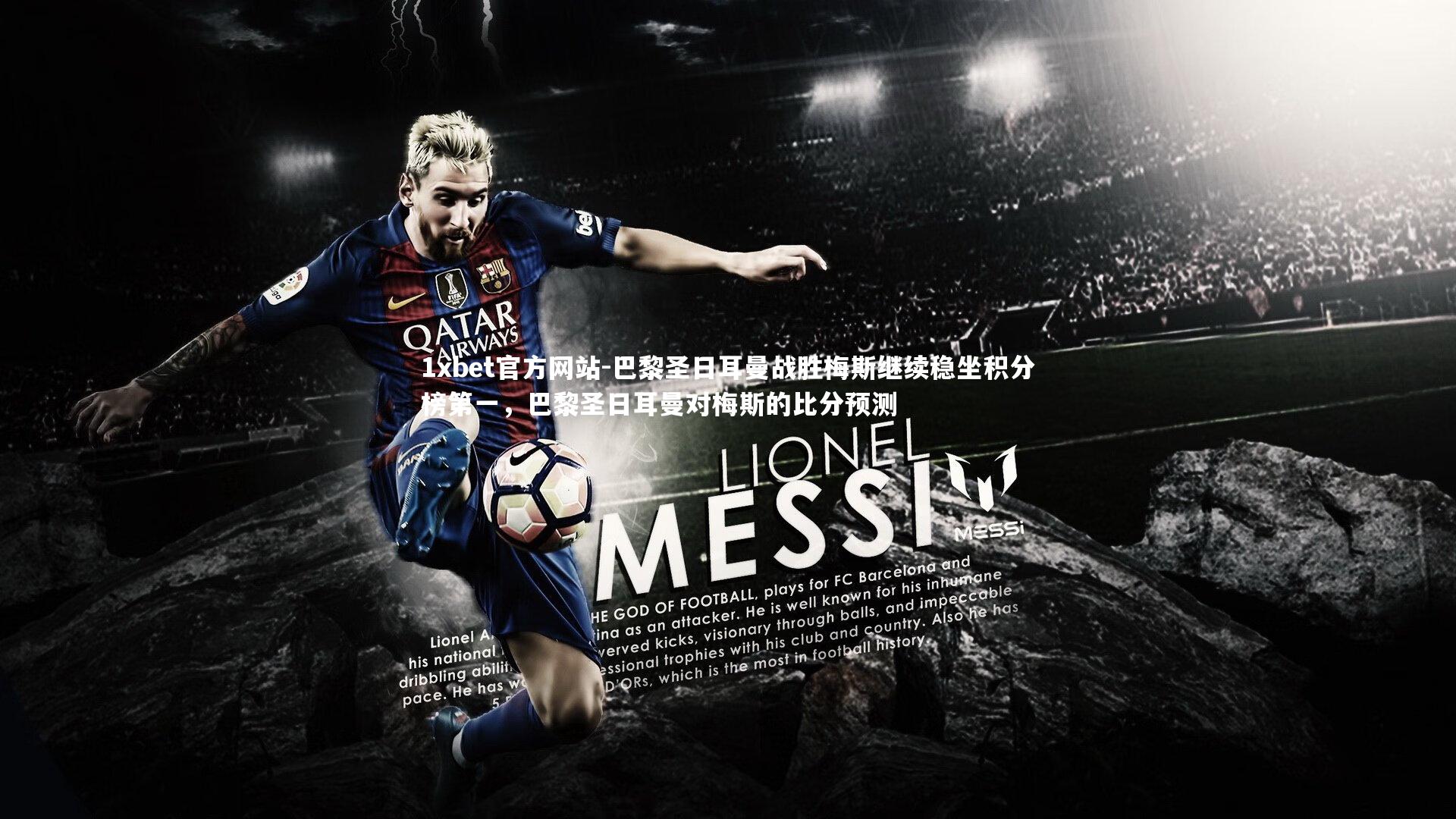 巴黎圣日耳曼战胜梅斯继续稳坐积分榜第一，巴黎圣日耳曼对梅斯的比分预测