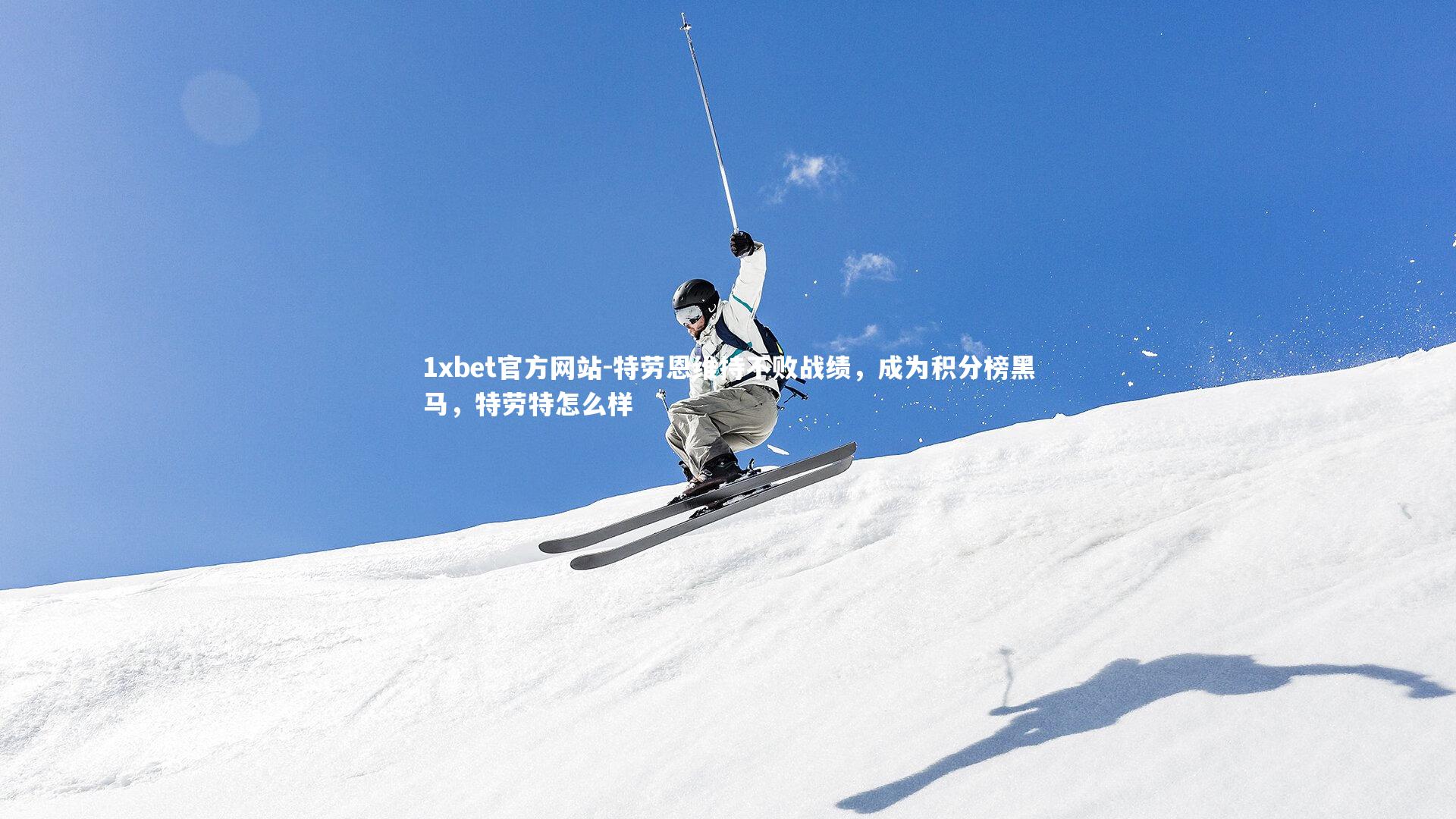 特劳恩维持不败战绩，成为积分榜黑马，特劳特怎么样