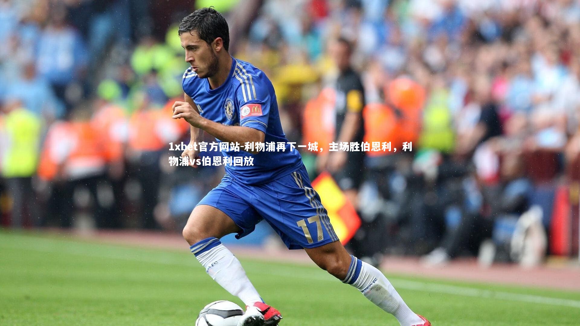 利物浦再下一城，主场胜伯恩利，利物浦vs伯恩利回放