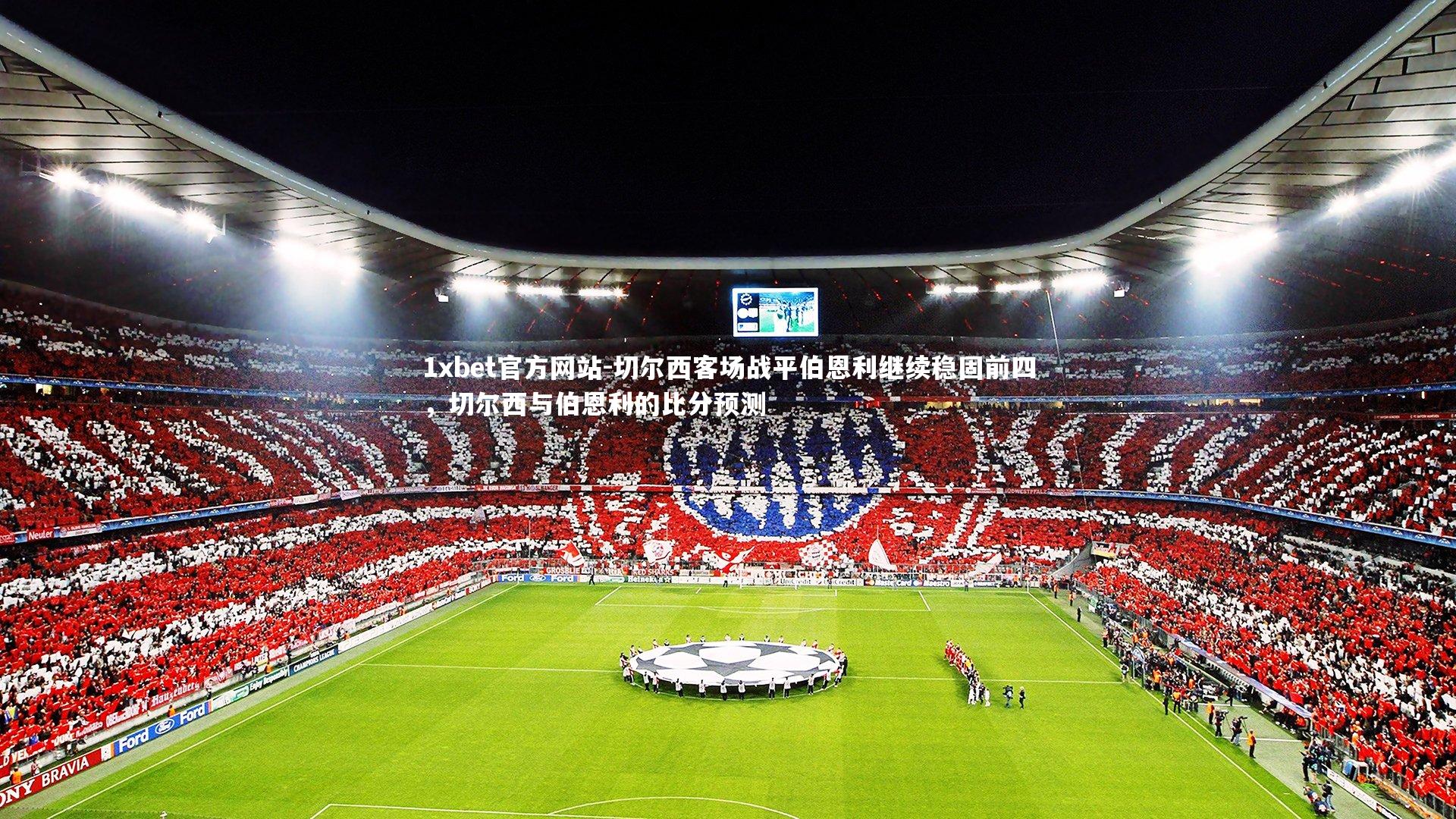 切尔西客场战平伯恩利继续稳固前四，切尔西与伯恩利的比分预测