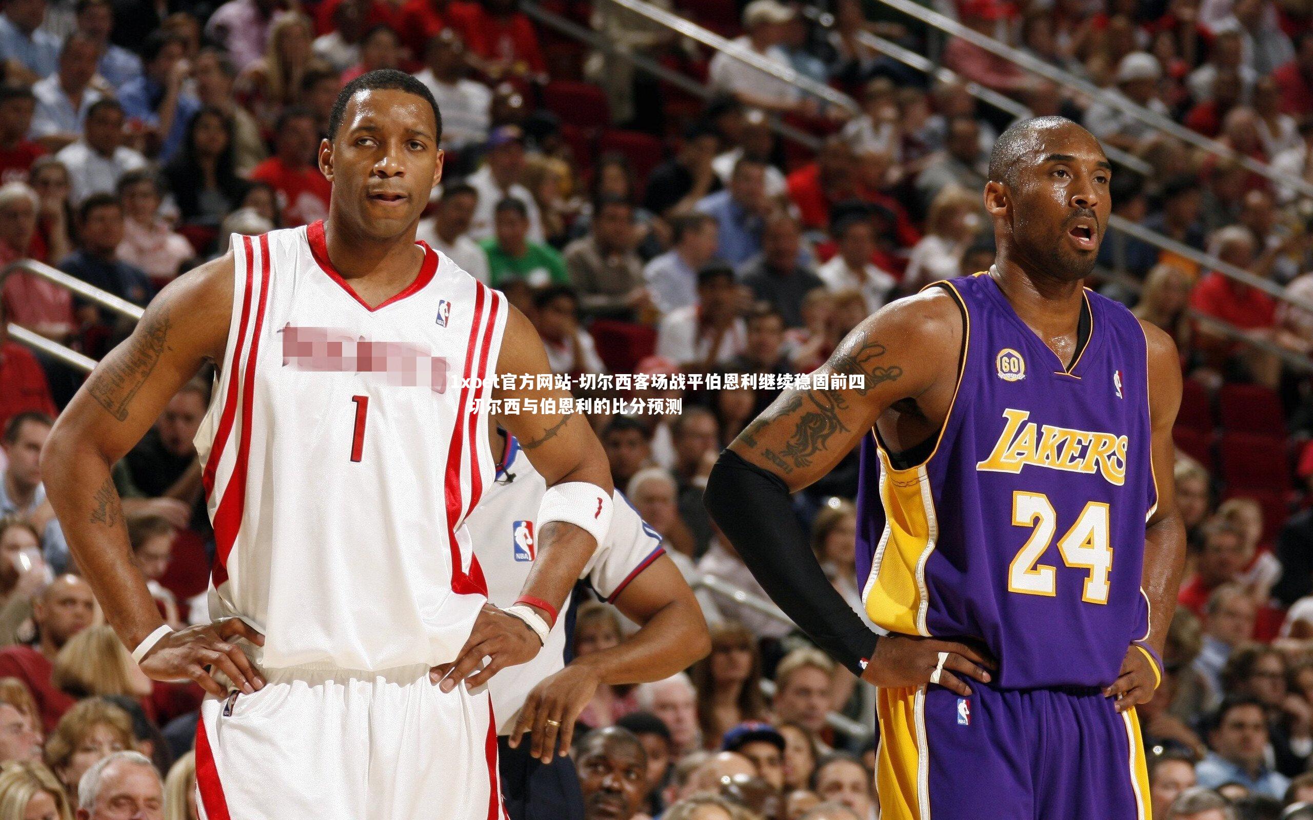 切尔西客场战平伯恩利继续稳固前四，切尔西与伯恩利的比分预测