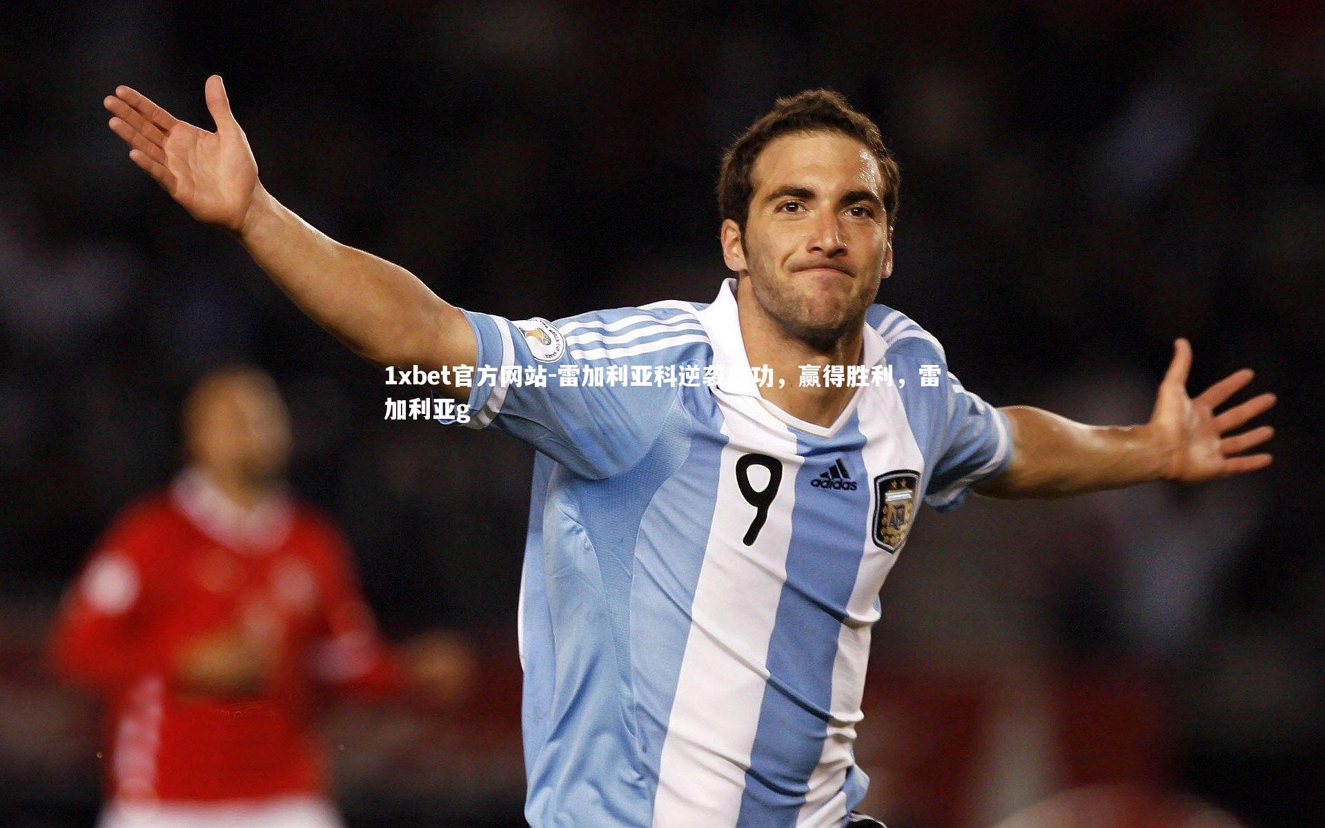 雷加利亚科逆袭成功，赢得胜利，雷加利亚g