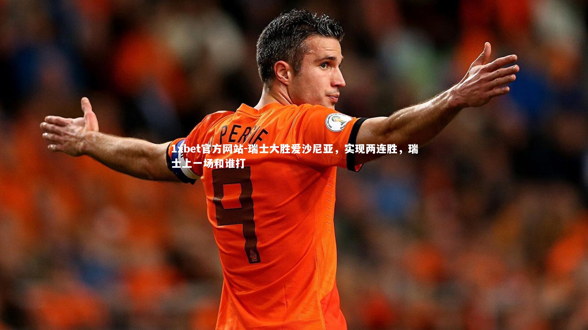 瑞士大胜爱沙尼亚，实现两连胜，瑞士上一场和谁打