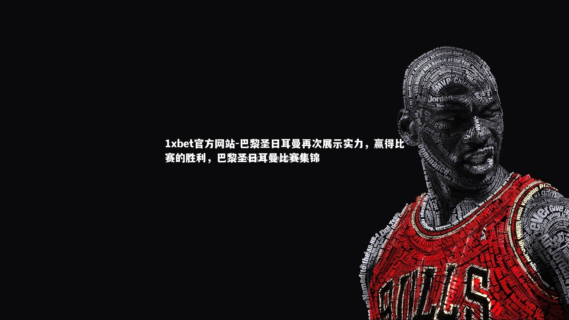 巴黎圣日耳曼再次展示实力，赢得比赛的胜利，巴黎圣日耳曼比赛集锦