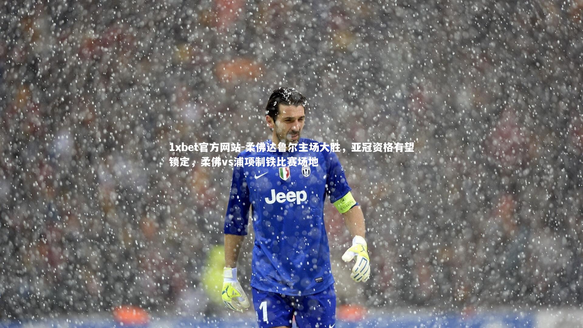 柔佛达鲁尔主场大胜，亚冠资格有望锁定，柔佛vs浦项制铁比赛场地