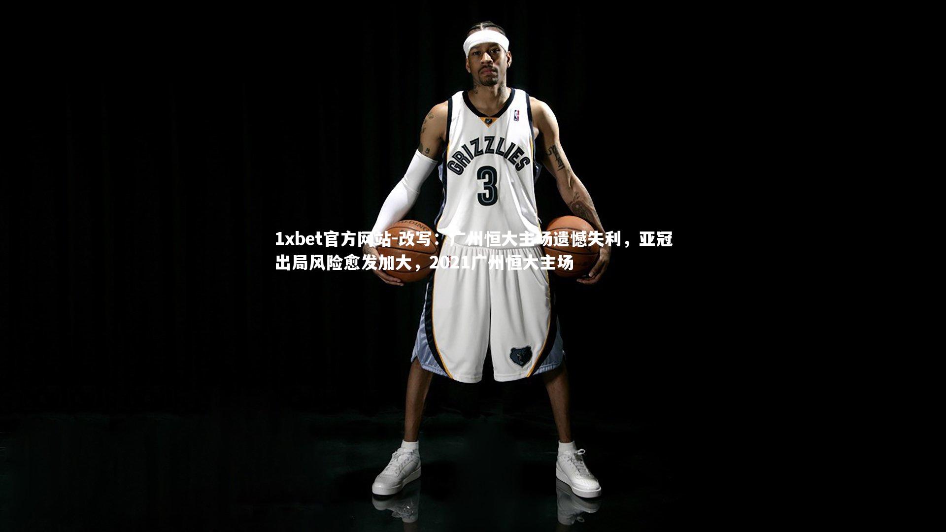 改写：广州恒大主场遗憾失利，亚冠出局风险愈发加大，2021广州恒大主场