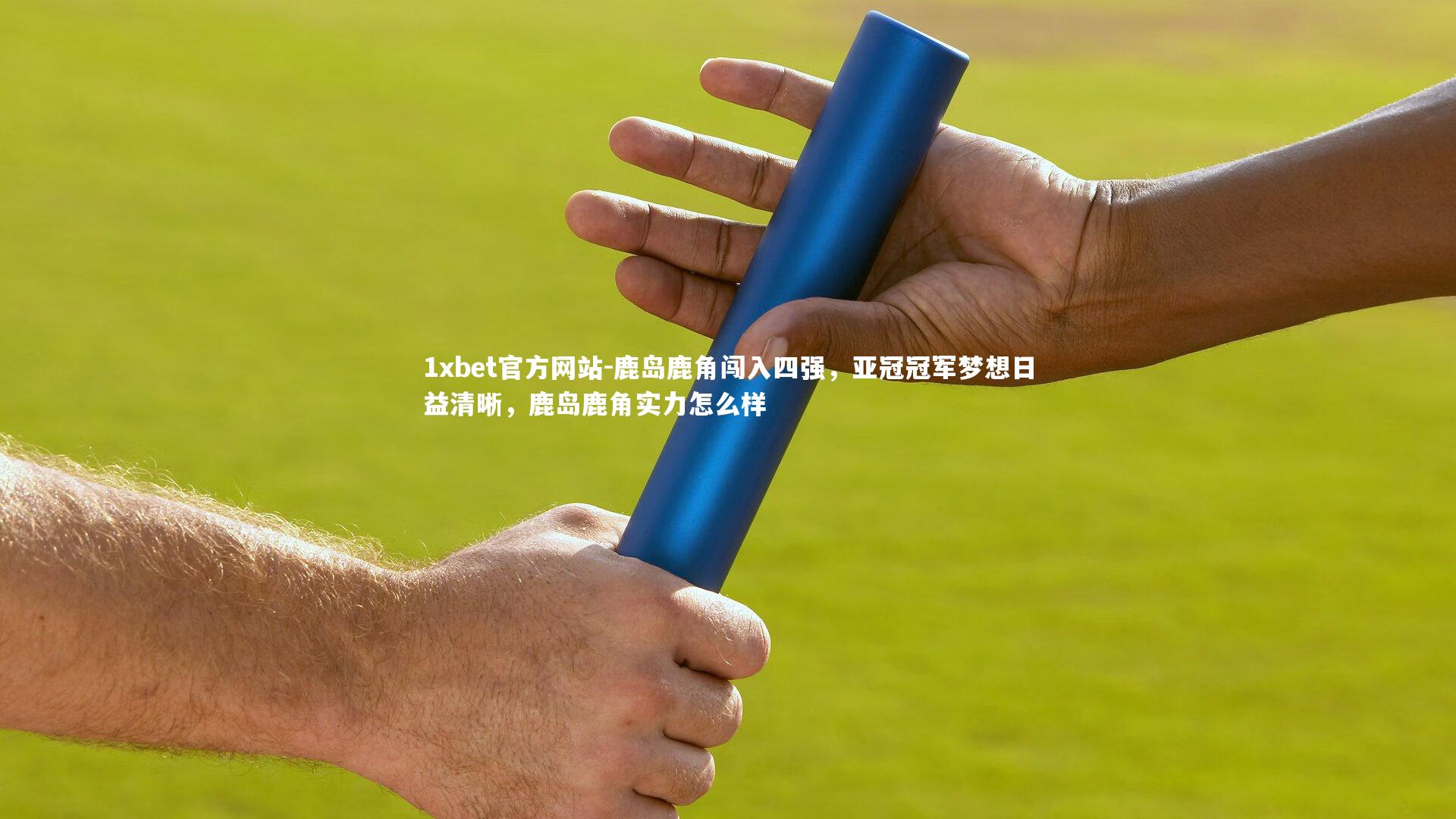 鹿岛鹿角闯入四强，亚冠冠军梦想日益清晰，鹿岛鹿角实力怎么样