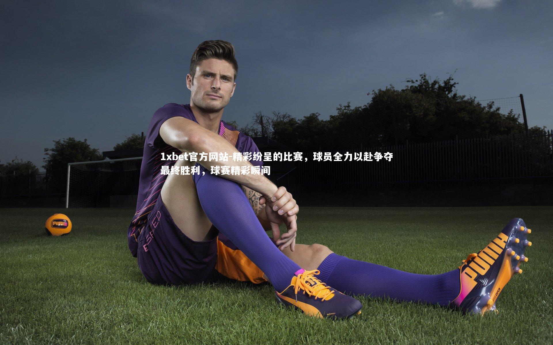 精彩纷呈的比赛，球员全力以赴争夺最终胜利，球赛精彩瞬间