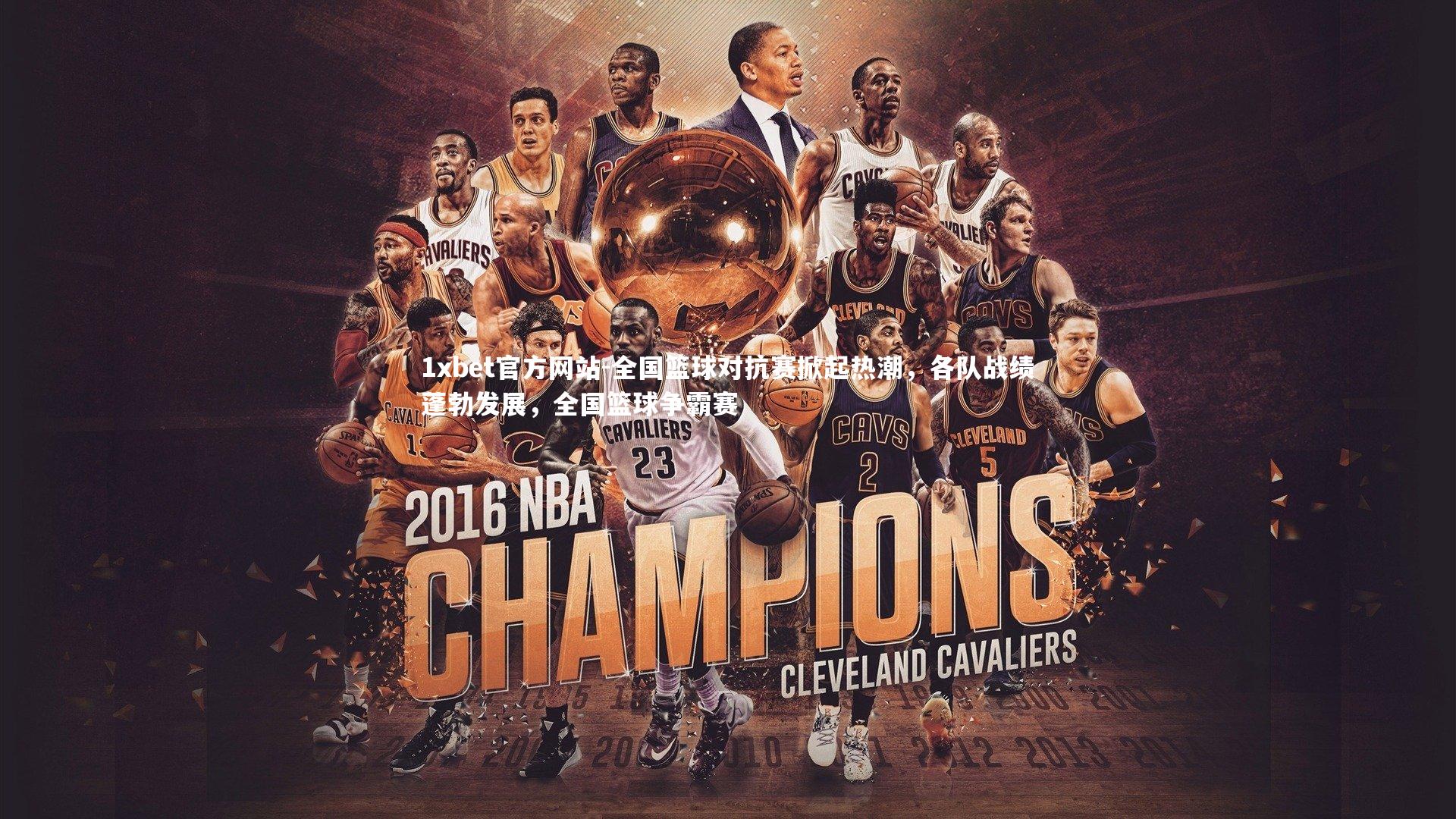 全国篮球对抗赛掀起热潮，各队战绩蓬勃发展，全国篮球争霸赛