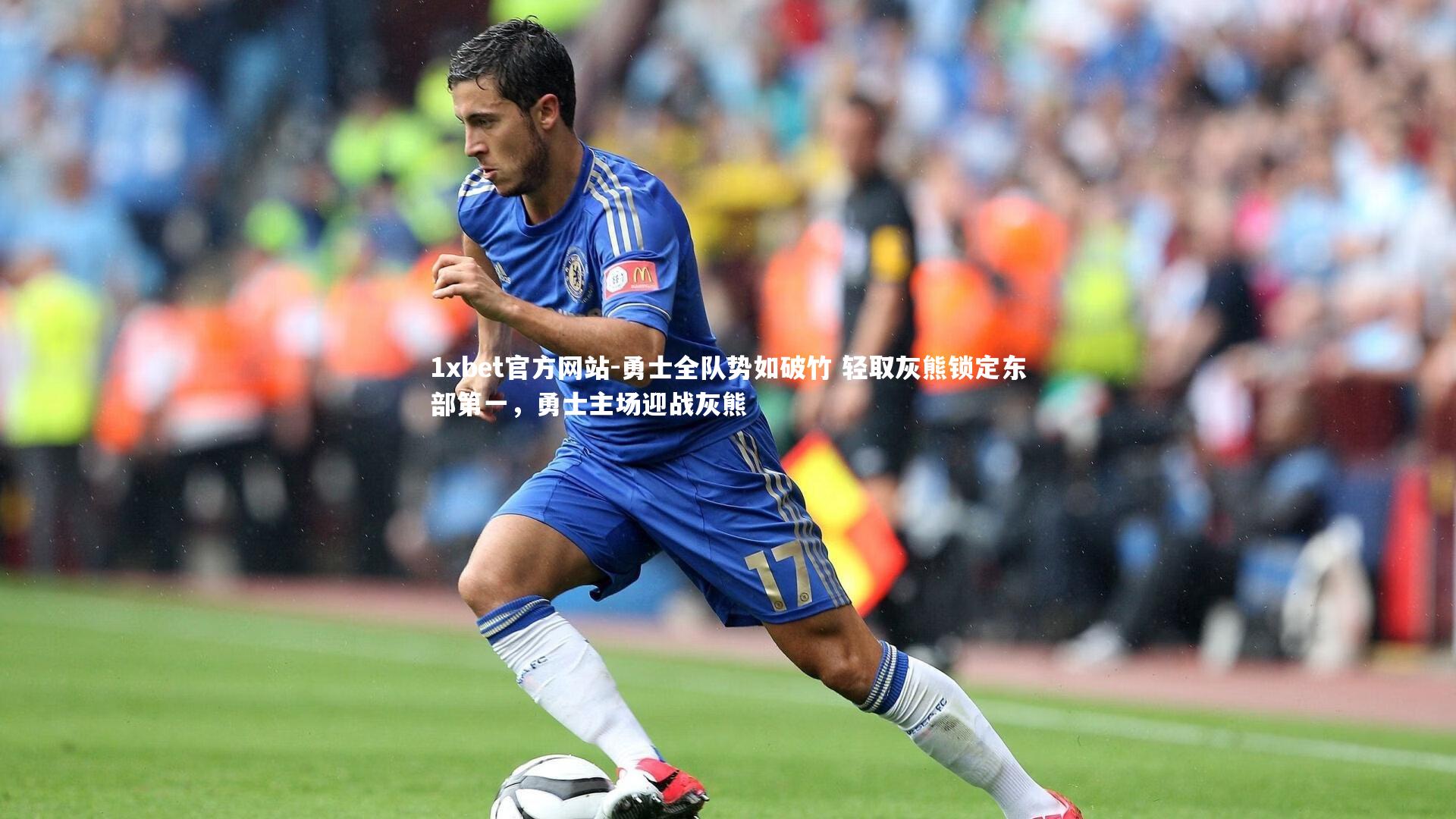 1xbet官方网站-勇士全队势如破竹 轻取灰熊锁定东部第一，勇士主场迎战灰熊