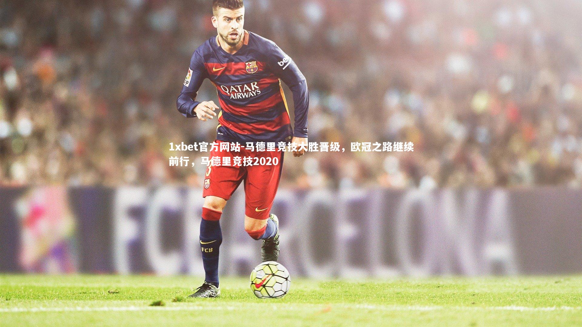 马德里竞技大胜晋级，欧冠之路继续前行，马德里竞技2020