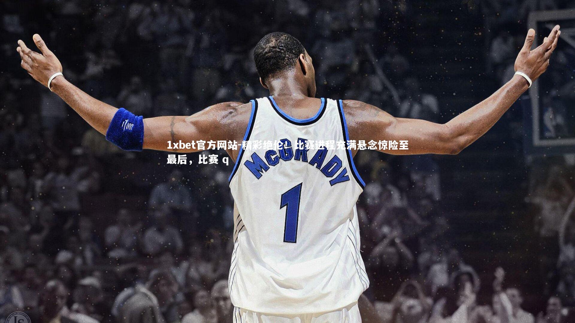 1xbet官方网站-精彩绝伦！比赛进程充满悬念惊险至最后，比赛 q
