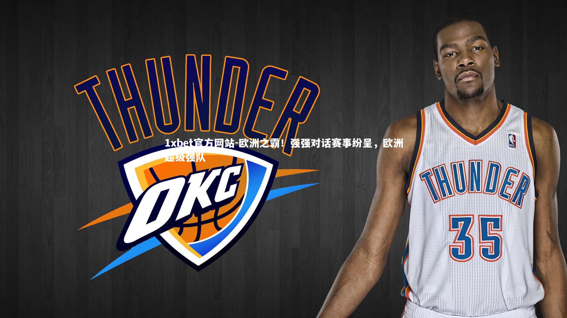 欧洲之霸！强强对话赛事纷呈，欧洲超级强队