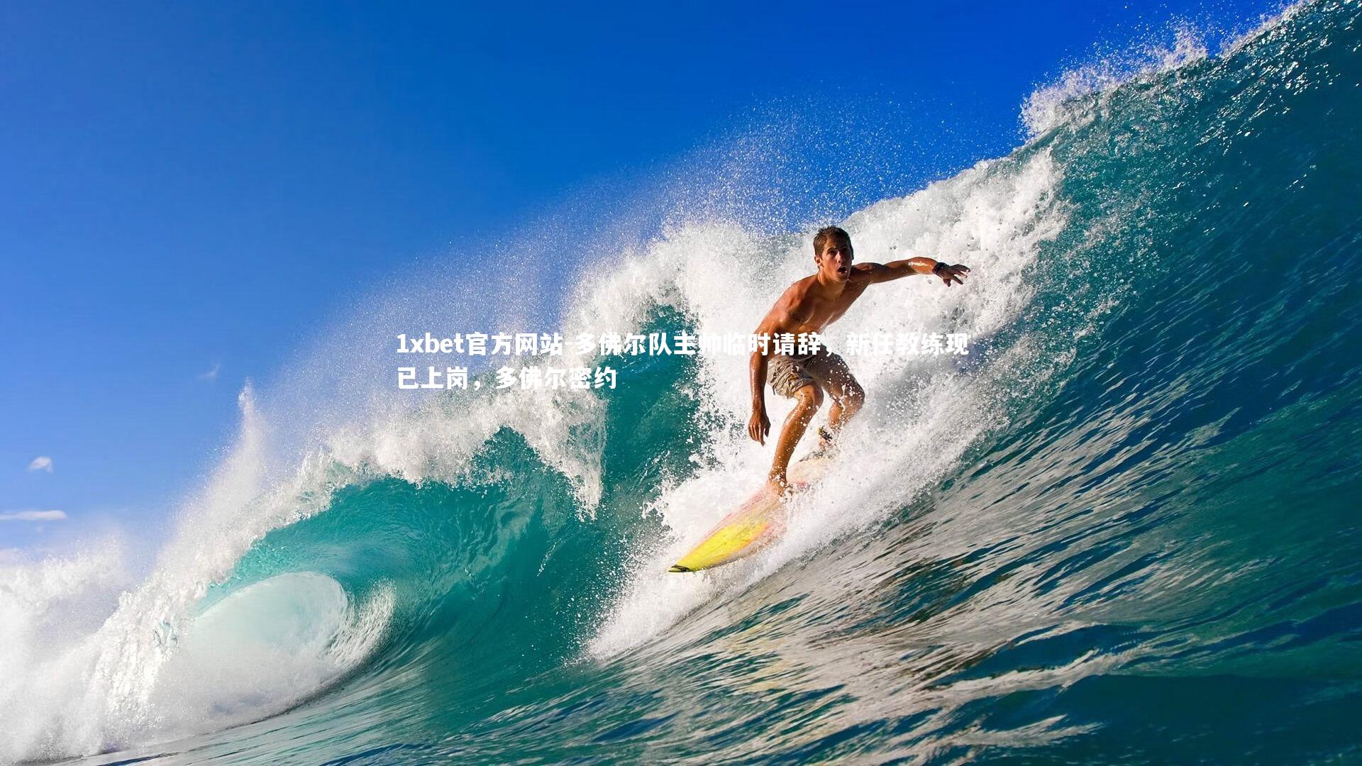 多佛尔队主帅临时请辞，新任教练现已上岗，多佛尔密约