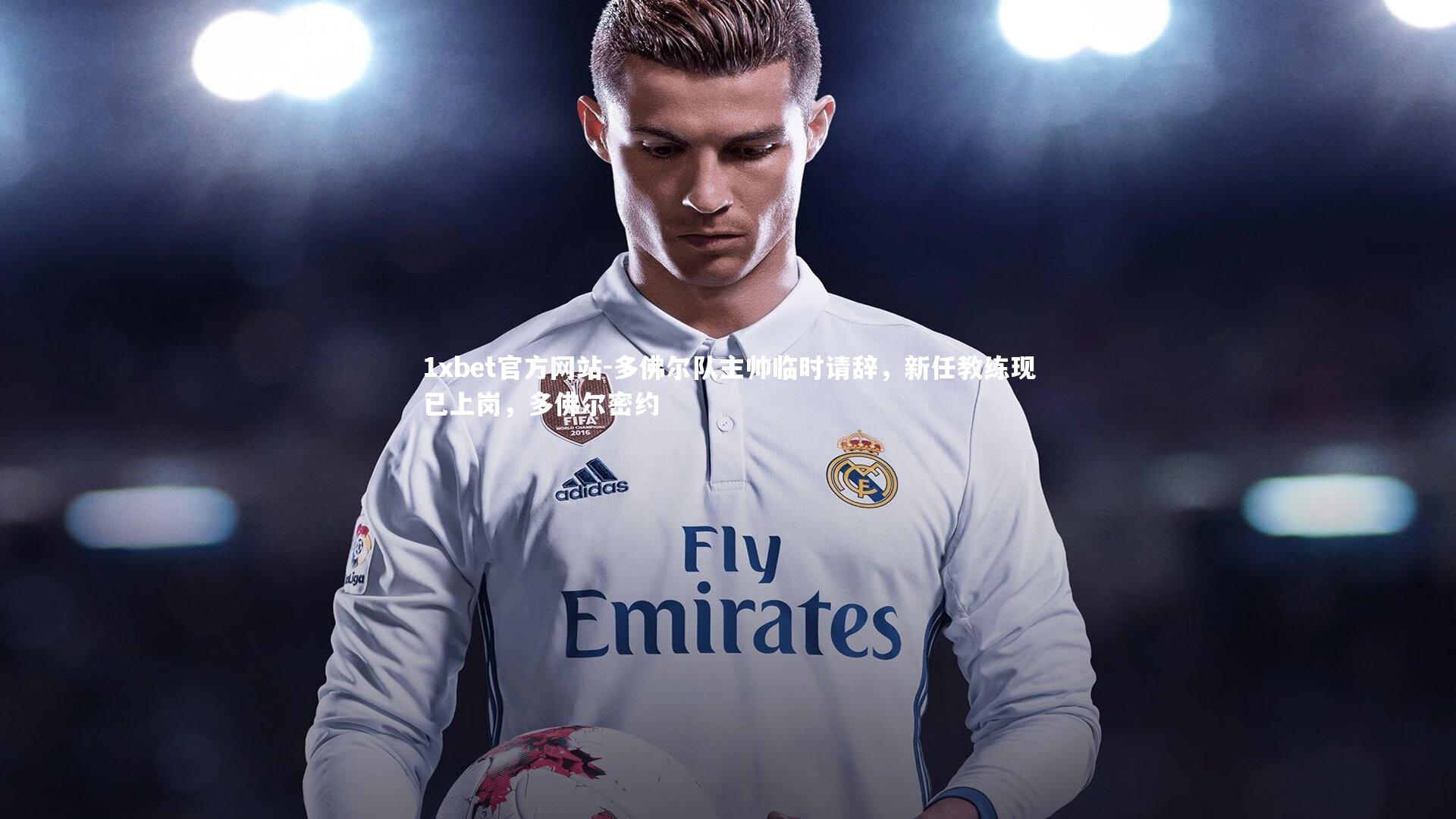 多佛尔队主帅临时请辞，新任教练现已上岗，多佛尔密约
