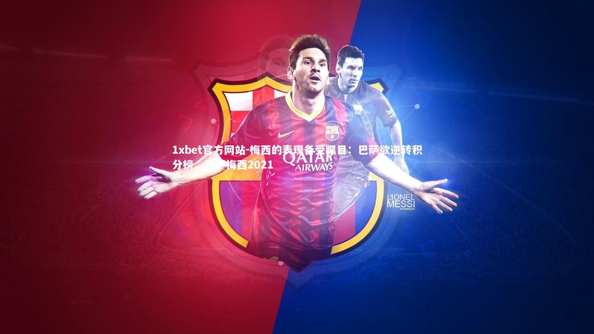 梅西的表现备受瞩目：巴萨欲逆转积分榜，巴萨梅西2021