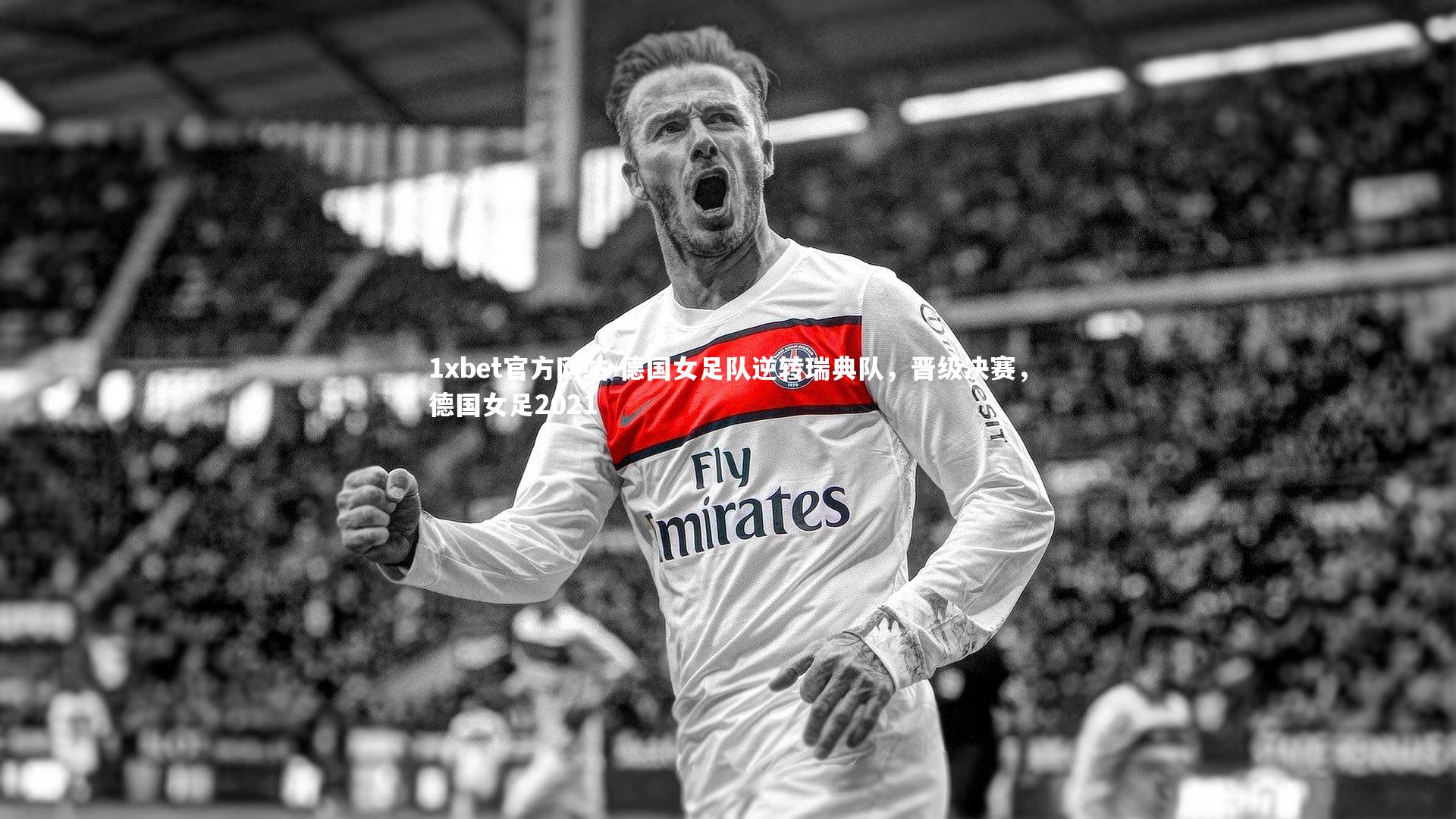 德国女足队逆转瑞典队，晋级决赛，德国女足2021