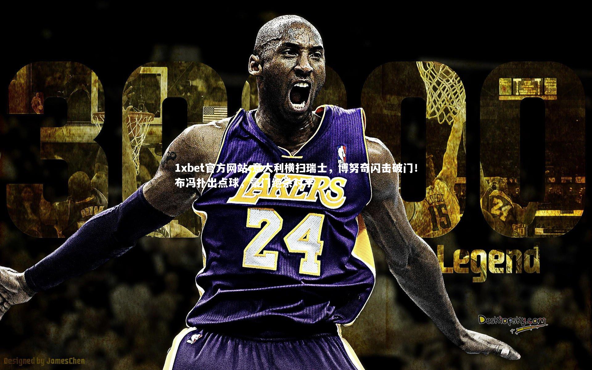 意大利横扫瑞士，博努奇闪击破门！布冯扑出点球，豪门绝杀对手