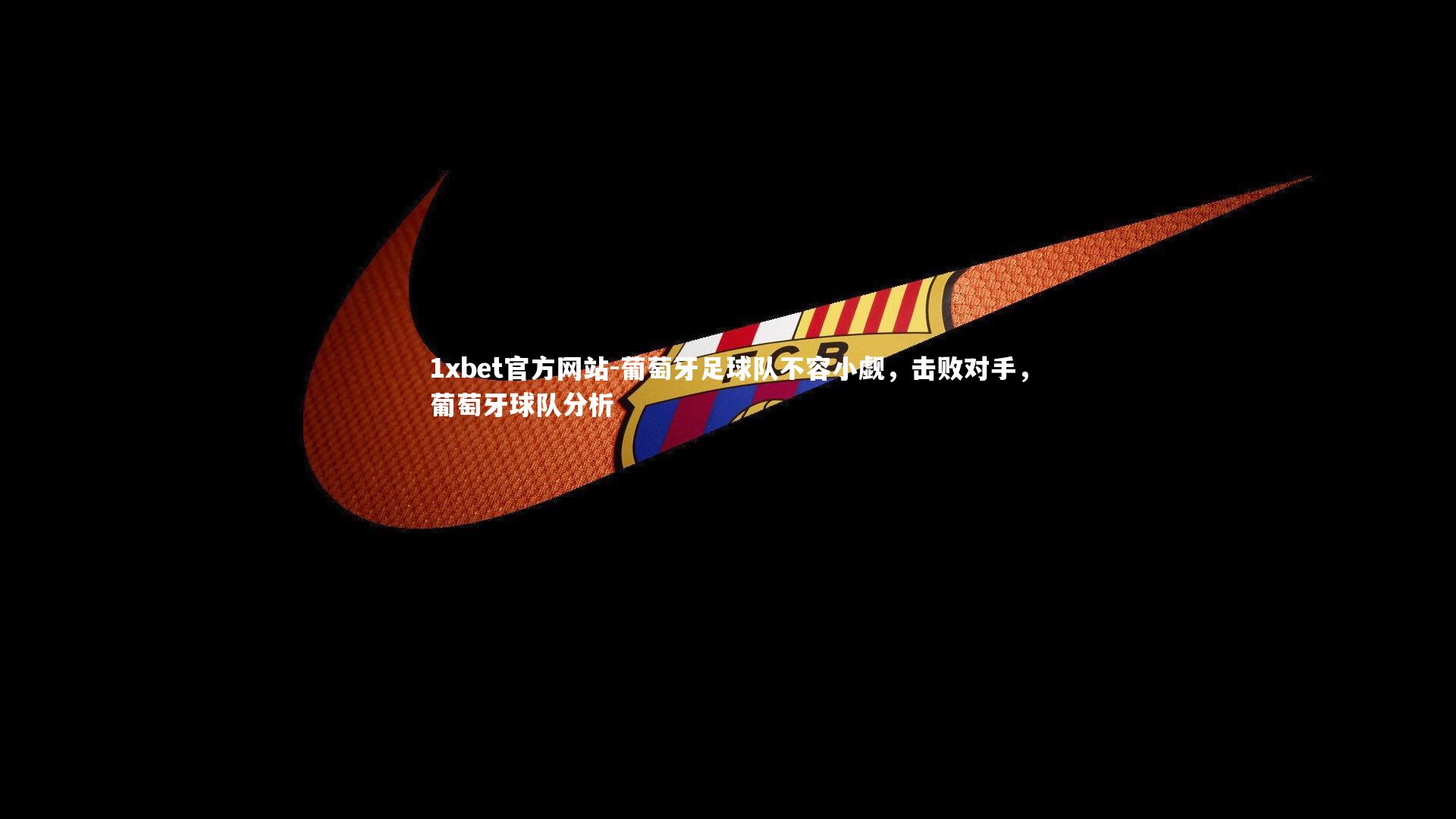 葡萄牙足球队不容小觑，击败对手，葡萄牙球队分析