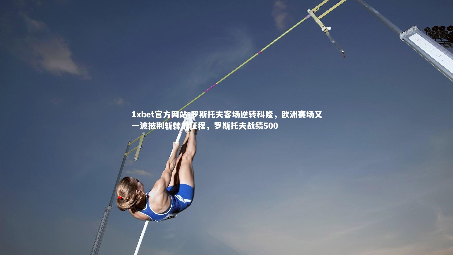 罗斯托夫客场逆转科隆，欧洲赛场又一波披荆斩棘的征程，罗斯托夫战绩500