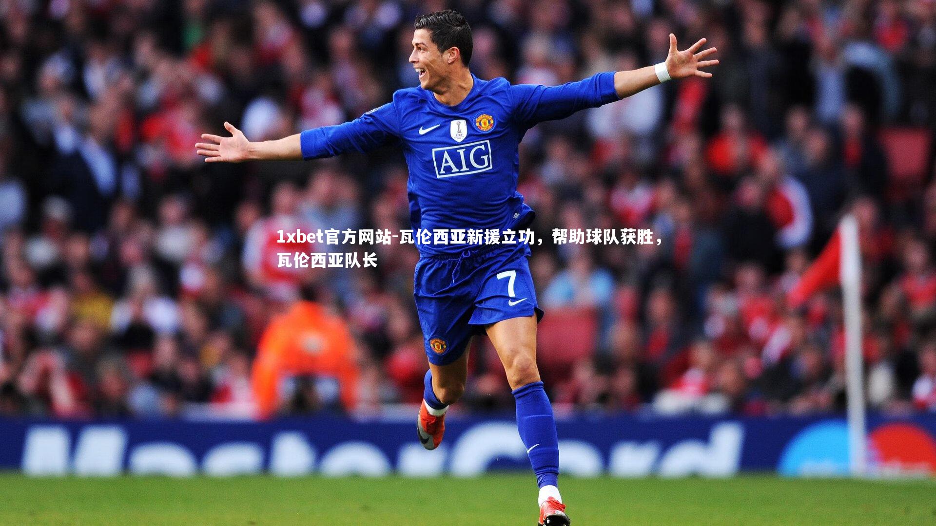 瓦伦西亚新援立功，帮助球队获胜，瓦伦西亚队长