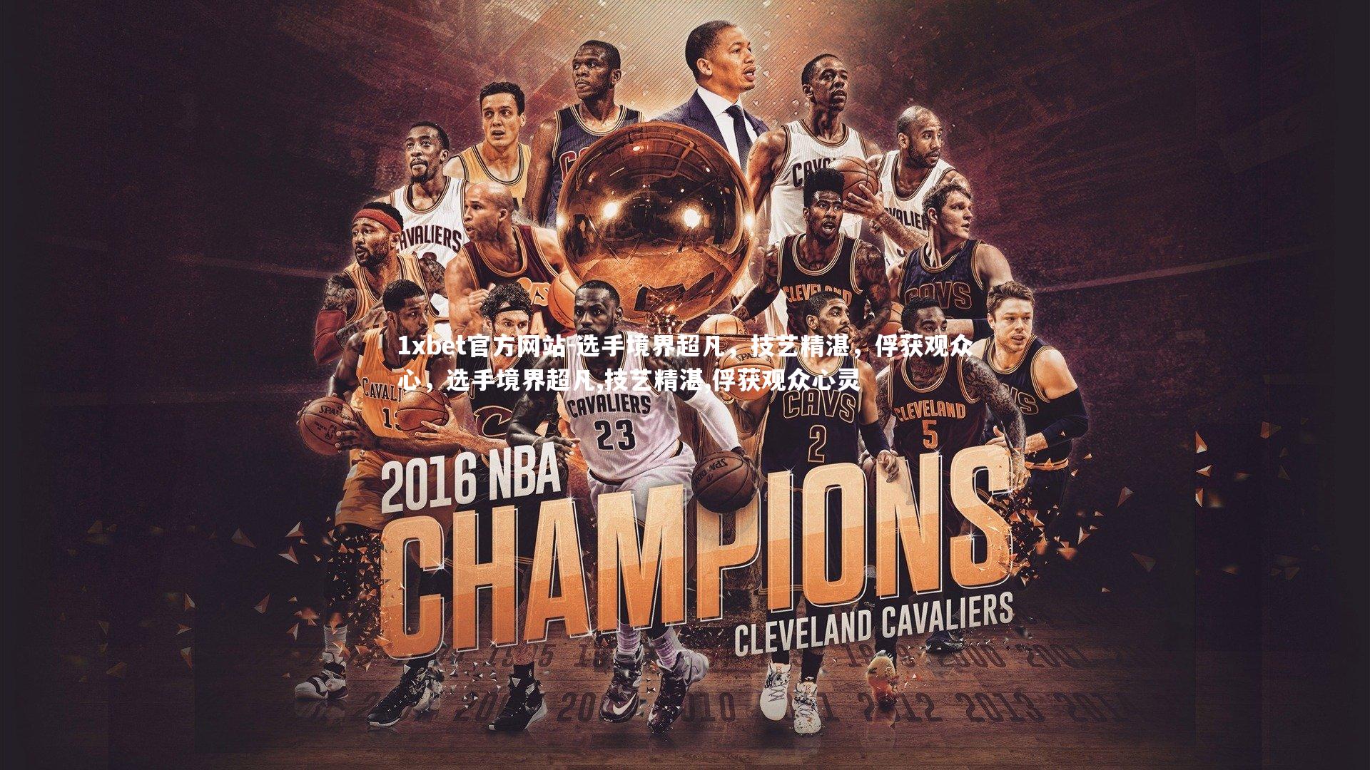 1xbet官方网站-选手境界超凡,技艺精湛,俘获观众心,选手境界超凡,技艺精湛,俘获观众心灵