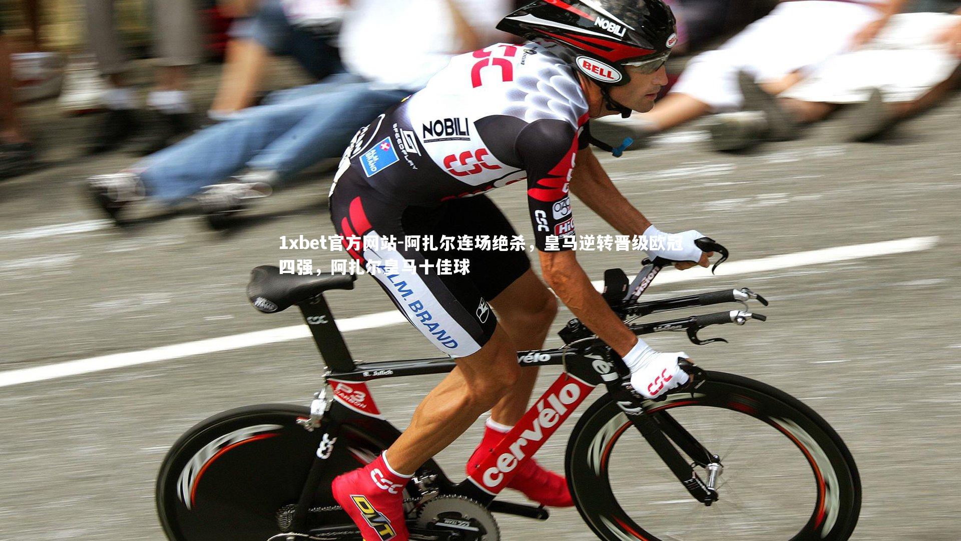 阿扎尔连场绝杀，皇马逆转晋级欧冠四强，阿扎尔皇马十佳球