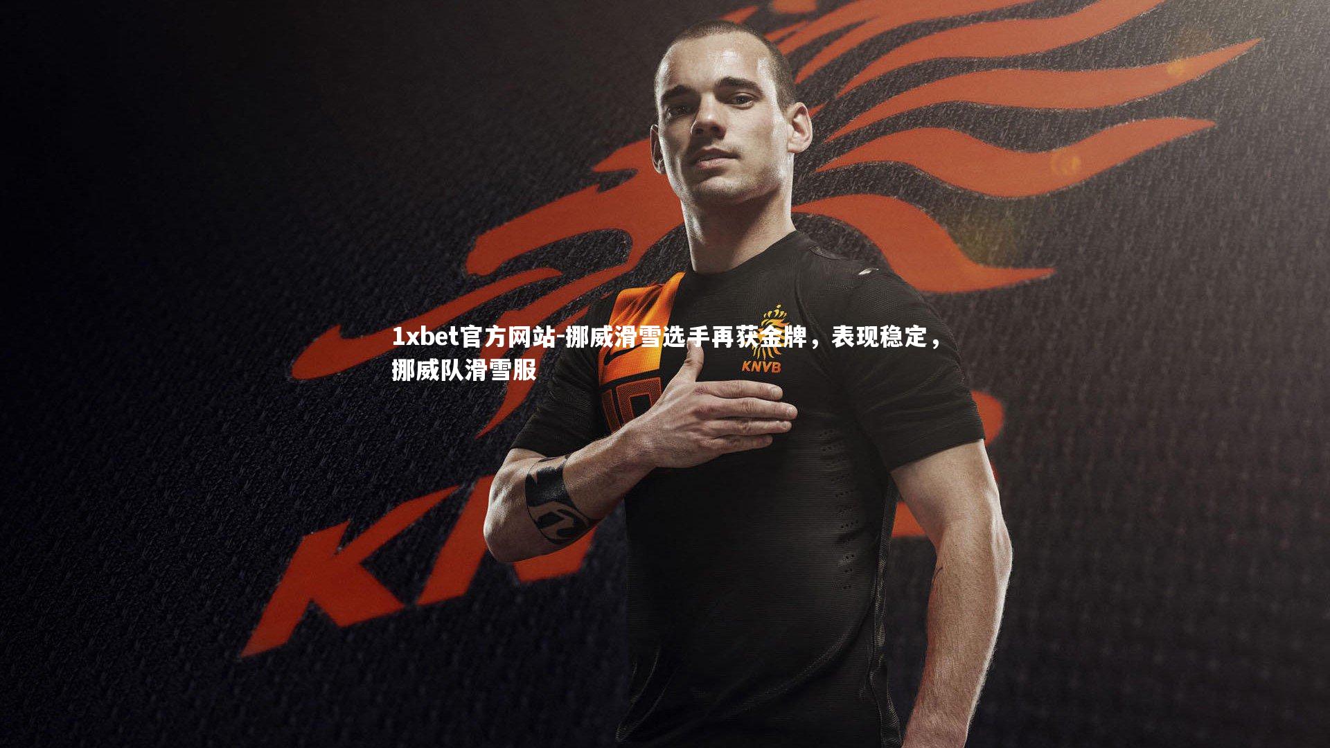 挪威滑雪选手再获金牌，表现稳定，挪威队滑雪服