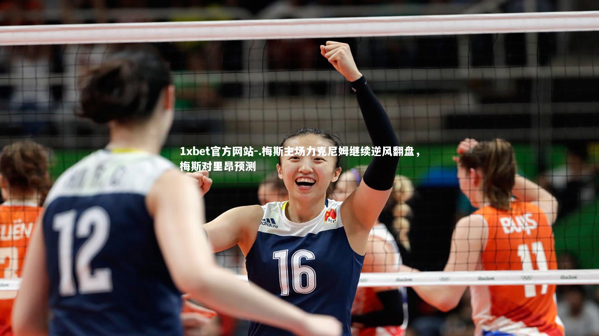 .梅斯主场力克尼姆继续逆风翻盘，梅斯对里昂预测