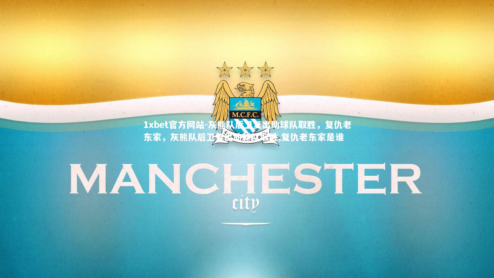 灰熊队后卫复出助球队取胜，复仇老东家，灰熊队后卫复出助球队取胜,复仇老东家是谁