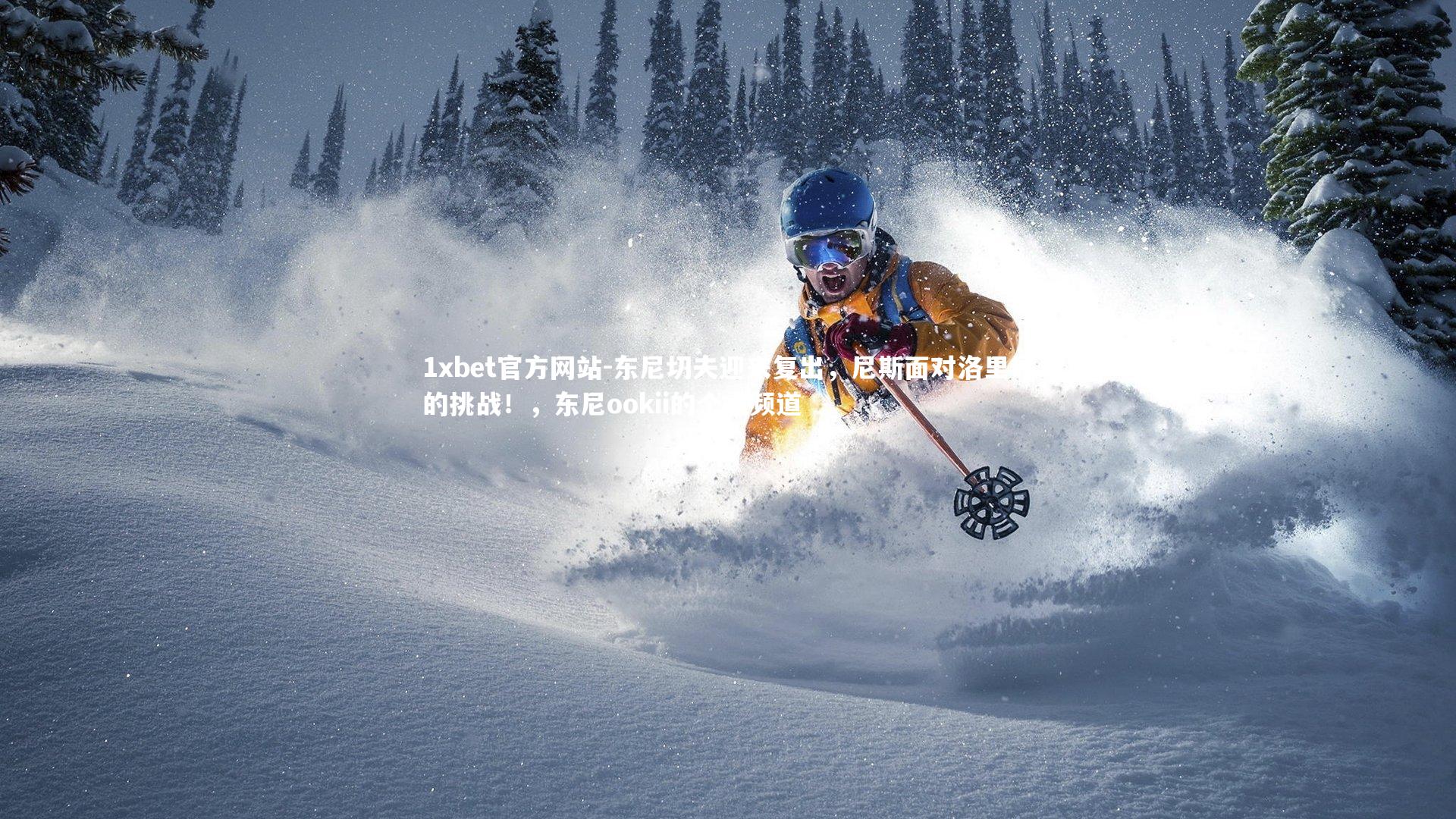 东尼切夫迎来复出，尼斯面对洛里昂的挑战！，东尼ookii的个人频道