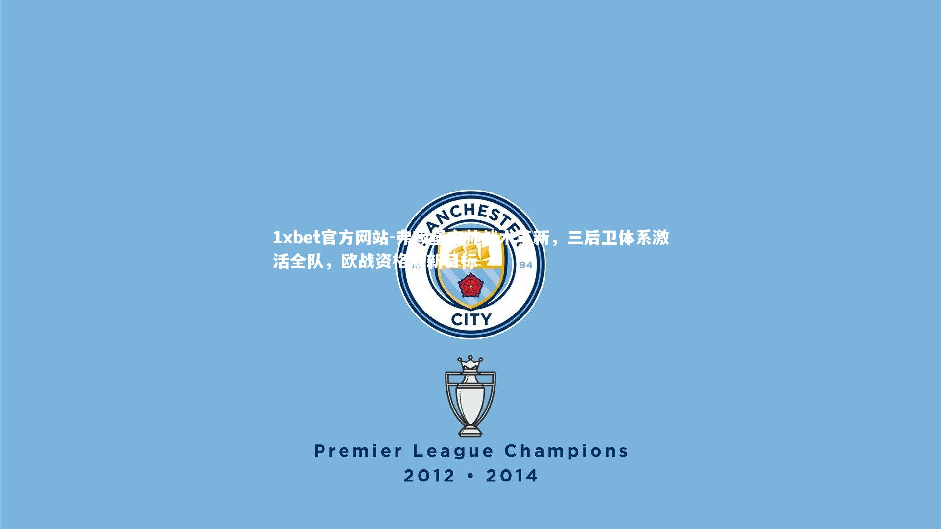 弗赖堡主帅战术革新,三后卫体系激活全队,欧战资格成新目标