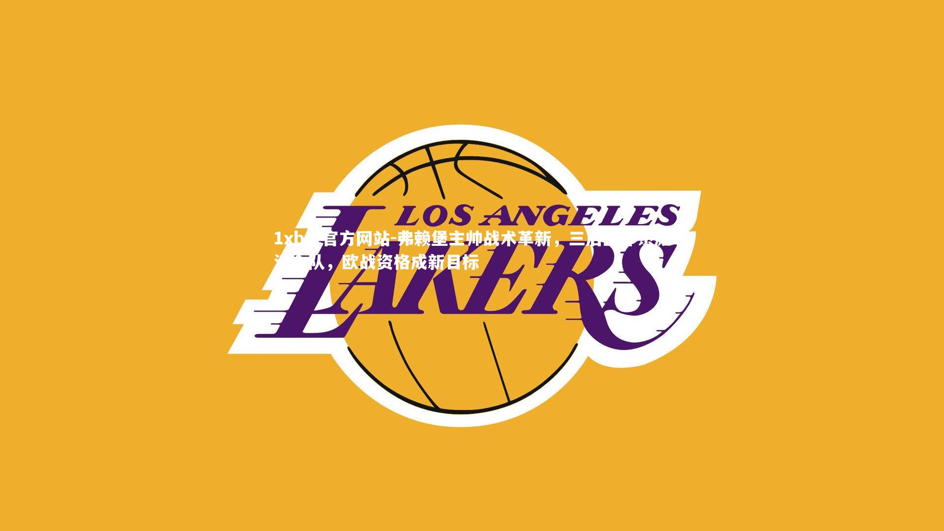 弗赖堡主帅战术革新,三后卫体系激活全队,欧战资格成新目标