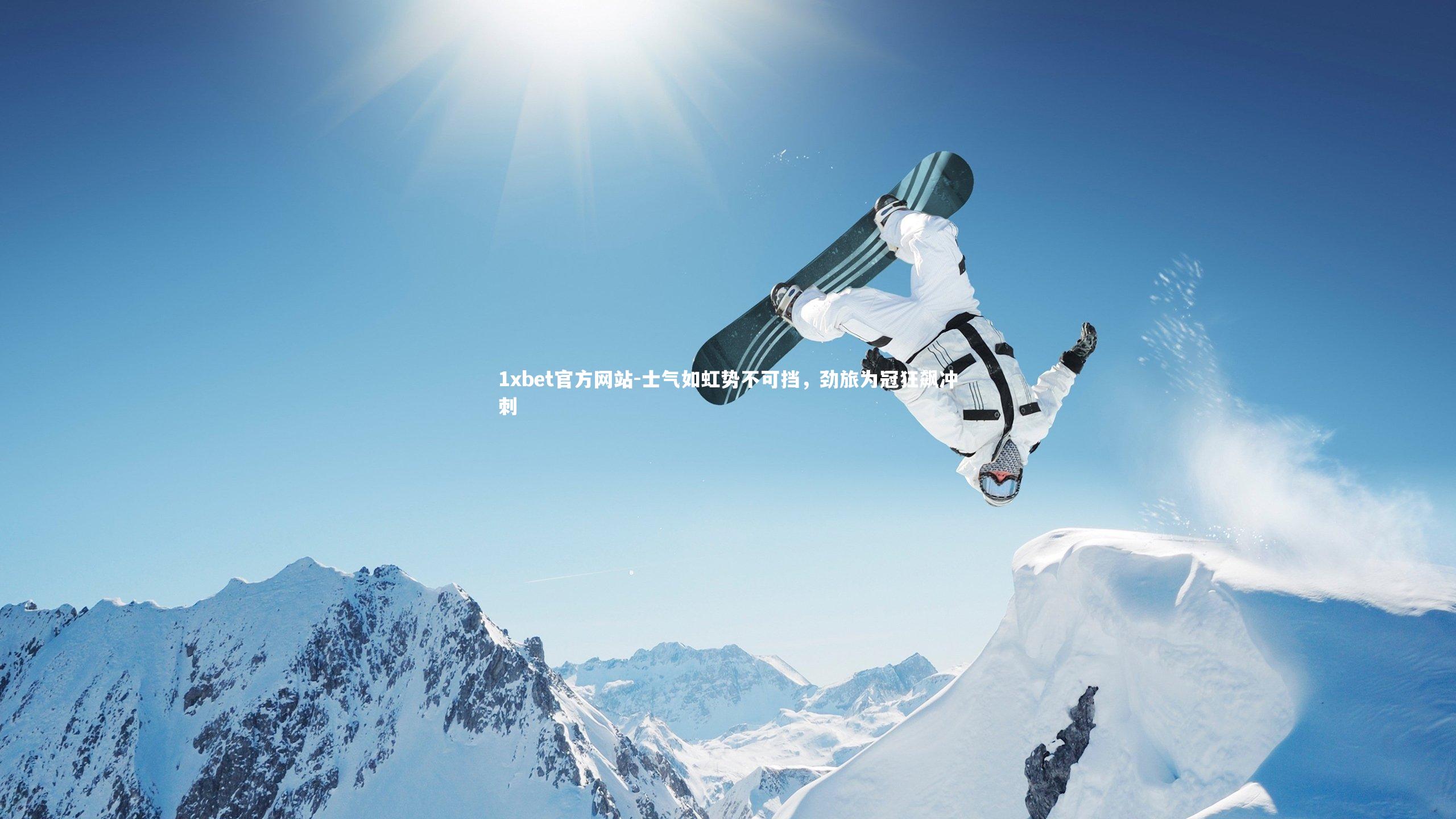 士气如虹势不可挡，劲旅为冠狂飙冲刺