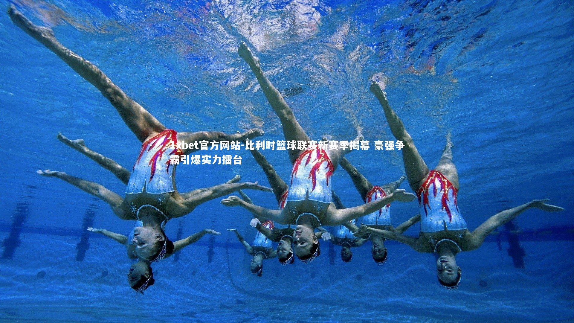 比利时篮球联赛新赛季揭幕 豪强争霸引爆实力擂台