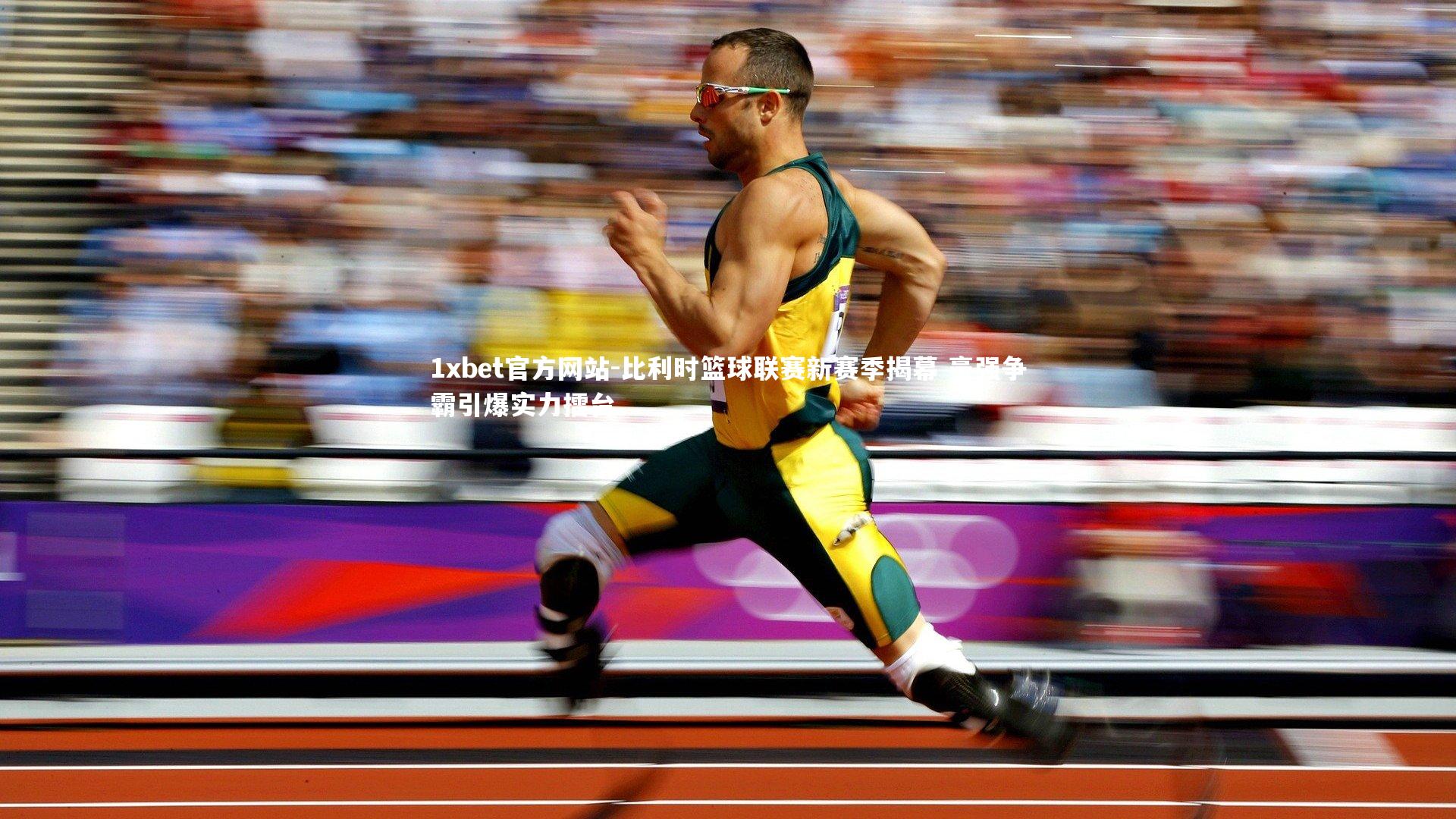 比利时篮球联赛新赛季揭幕 豪强争霸引爆实力擂台