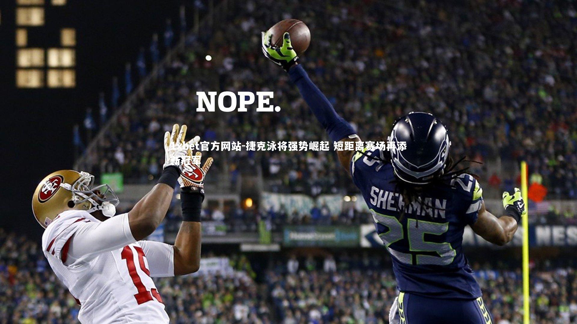 捷克泳将强势崛起 短距离赛场再添新冠军