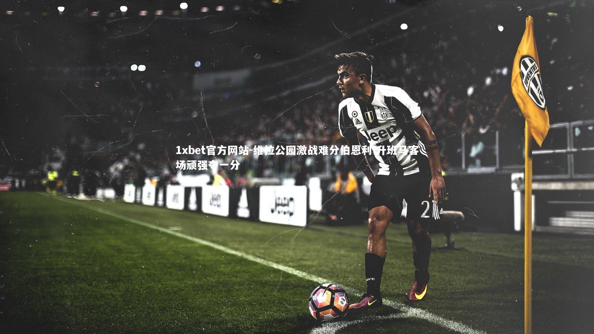 维拉公园激战难分伯恩利 升班马客场顽强夺一分