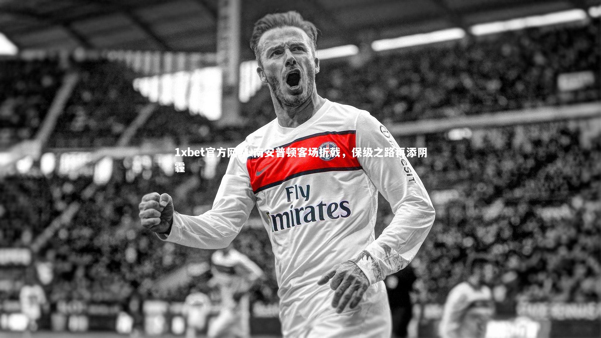 南安普顿客场折戟，保级之路再添阴霾