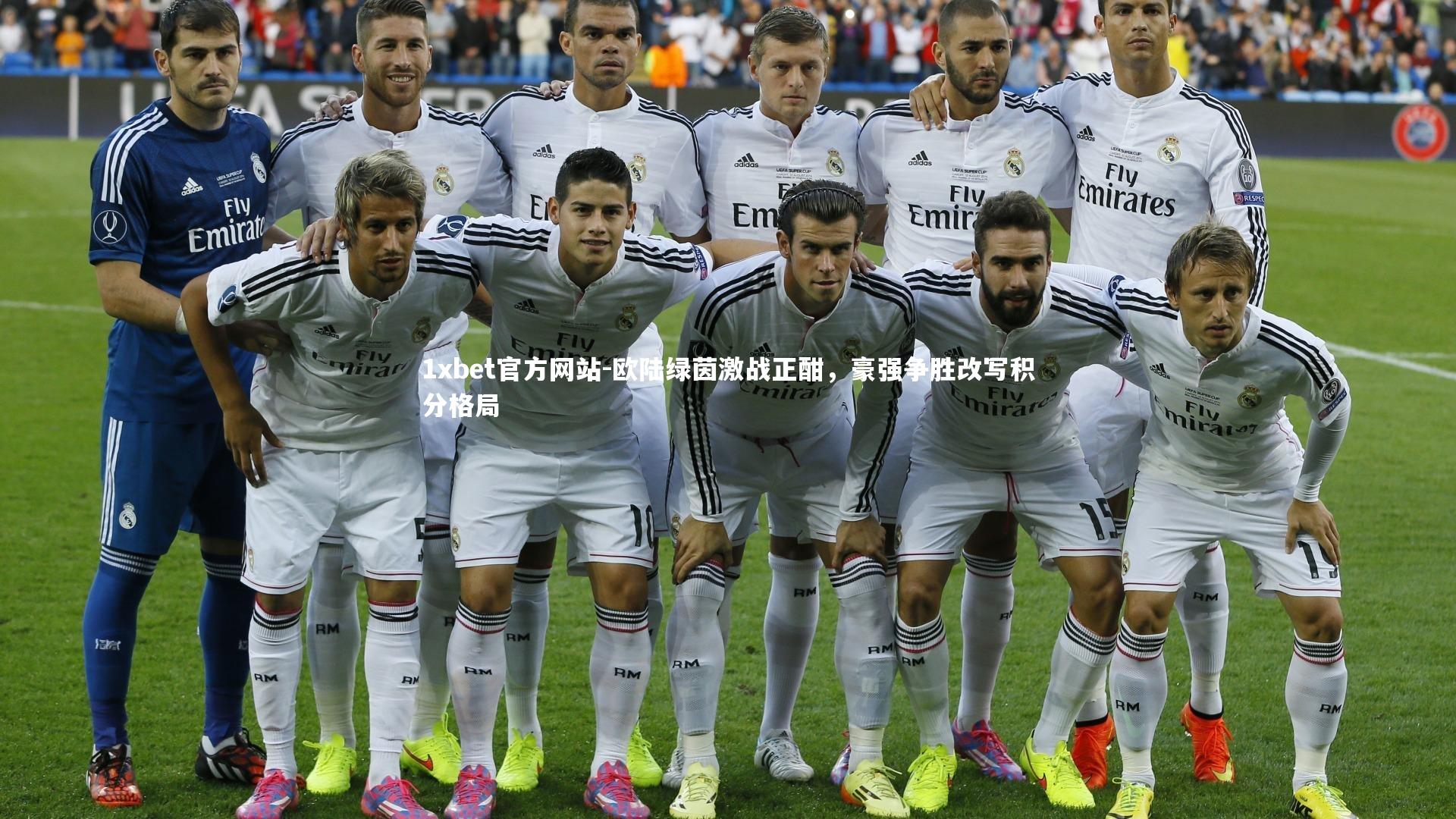 欧陆绿茵激战正酣，豪强争胜改写积分格局