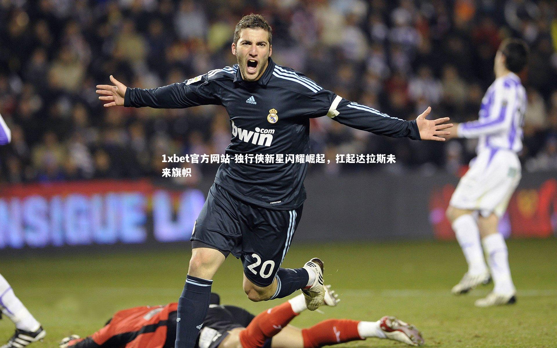 独行侠新星闪耀崛起，扛起达拉斯未来旗帜