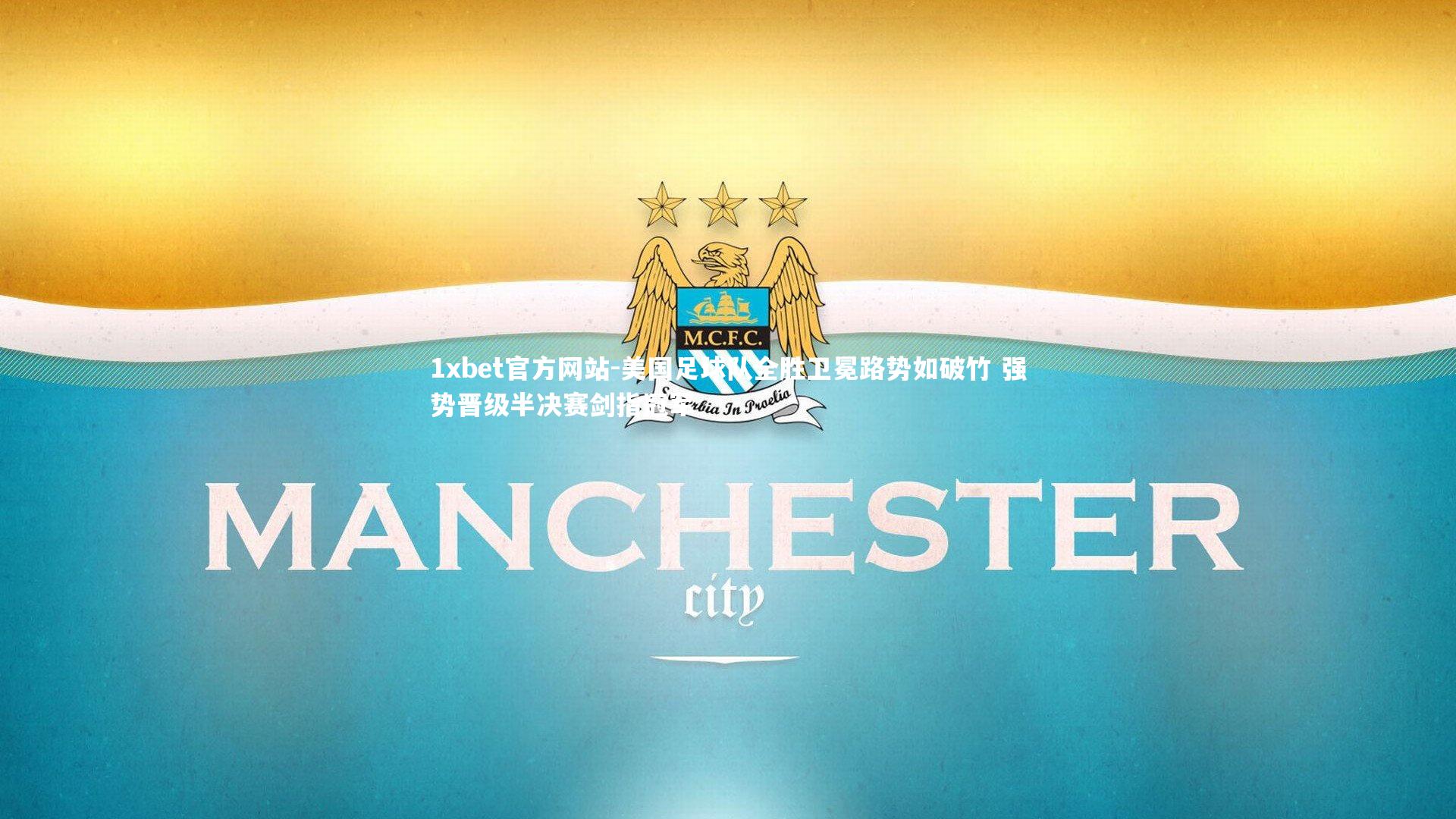 美国足球队全胜卫冕路势如破竹 强势晋级半决赛剑指冠军