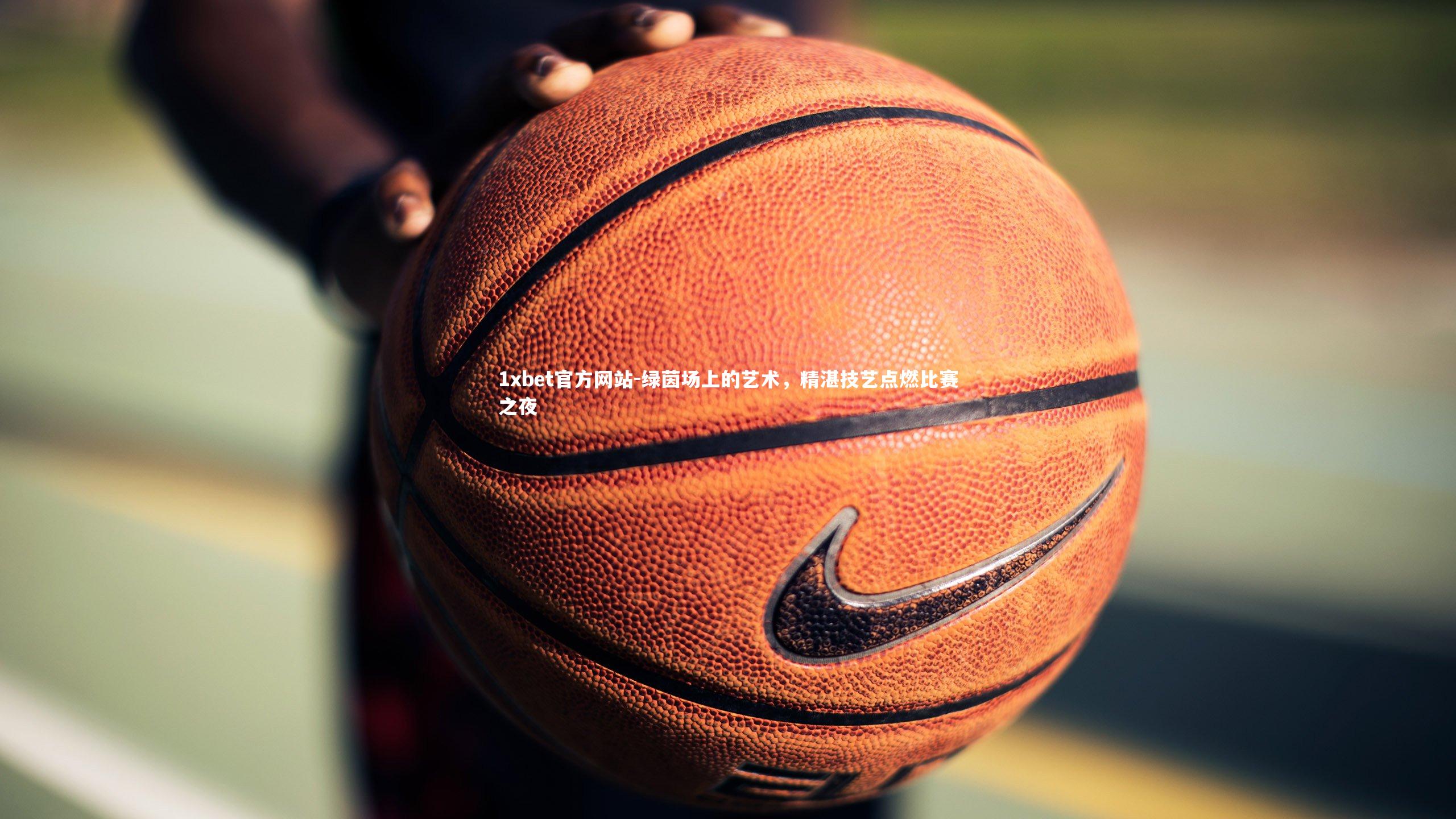 绿茵场上的艺术，精湛技艺点燃比赛之夜