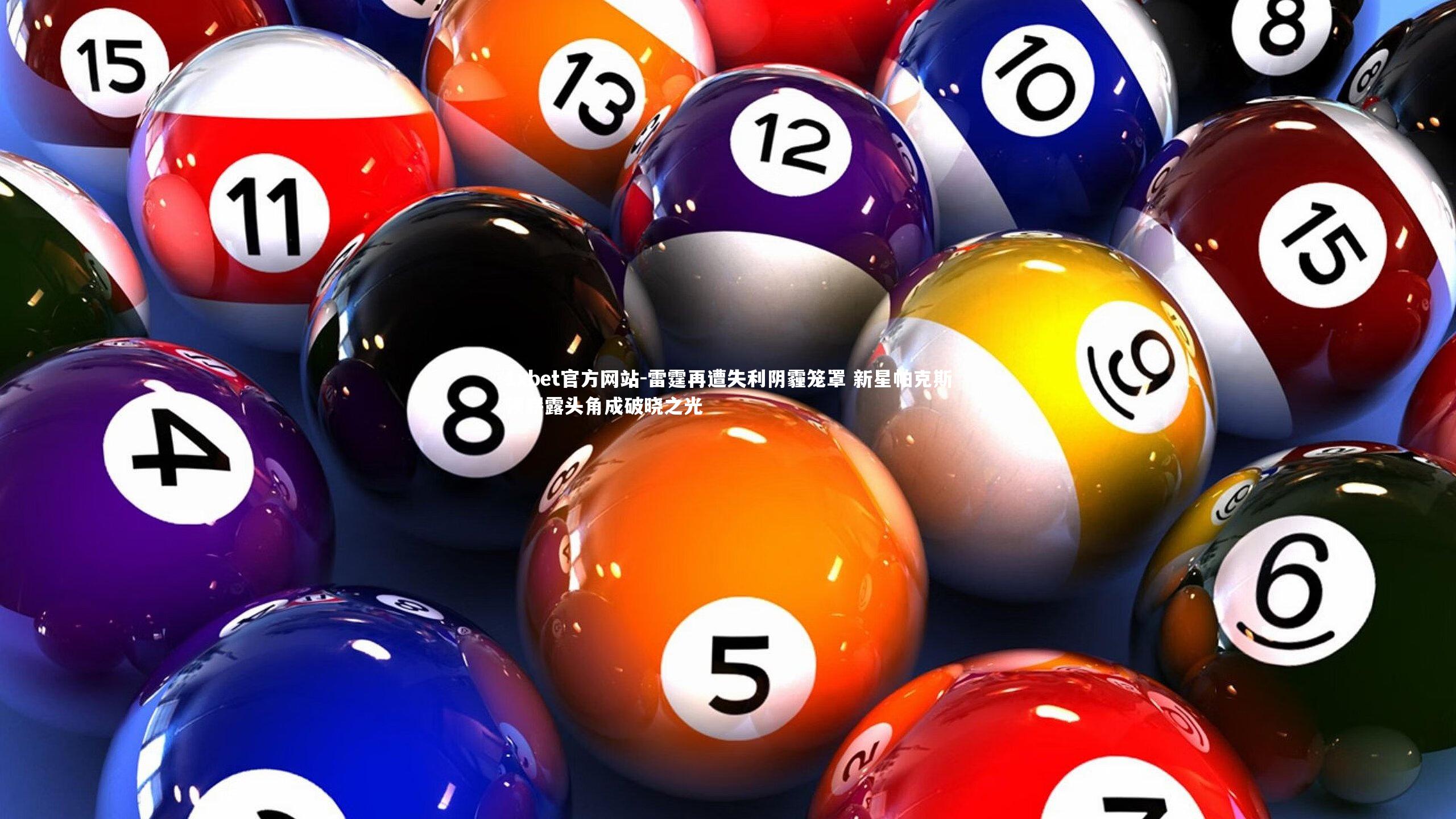 雷霆再遭失利阴霾笼罩 新星帕克斯顿崭露头角成破晓之光