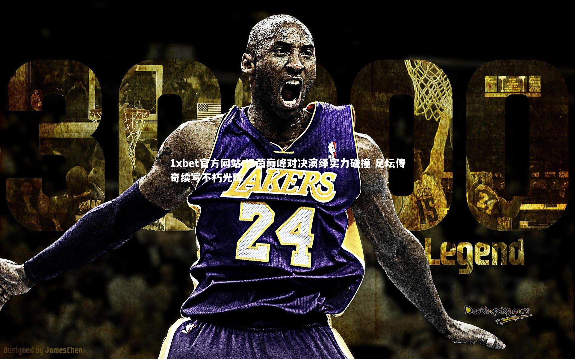 绿茵巅峰对决演绎实力碰撞 足坛传奇续写不朽光辉