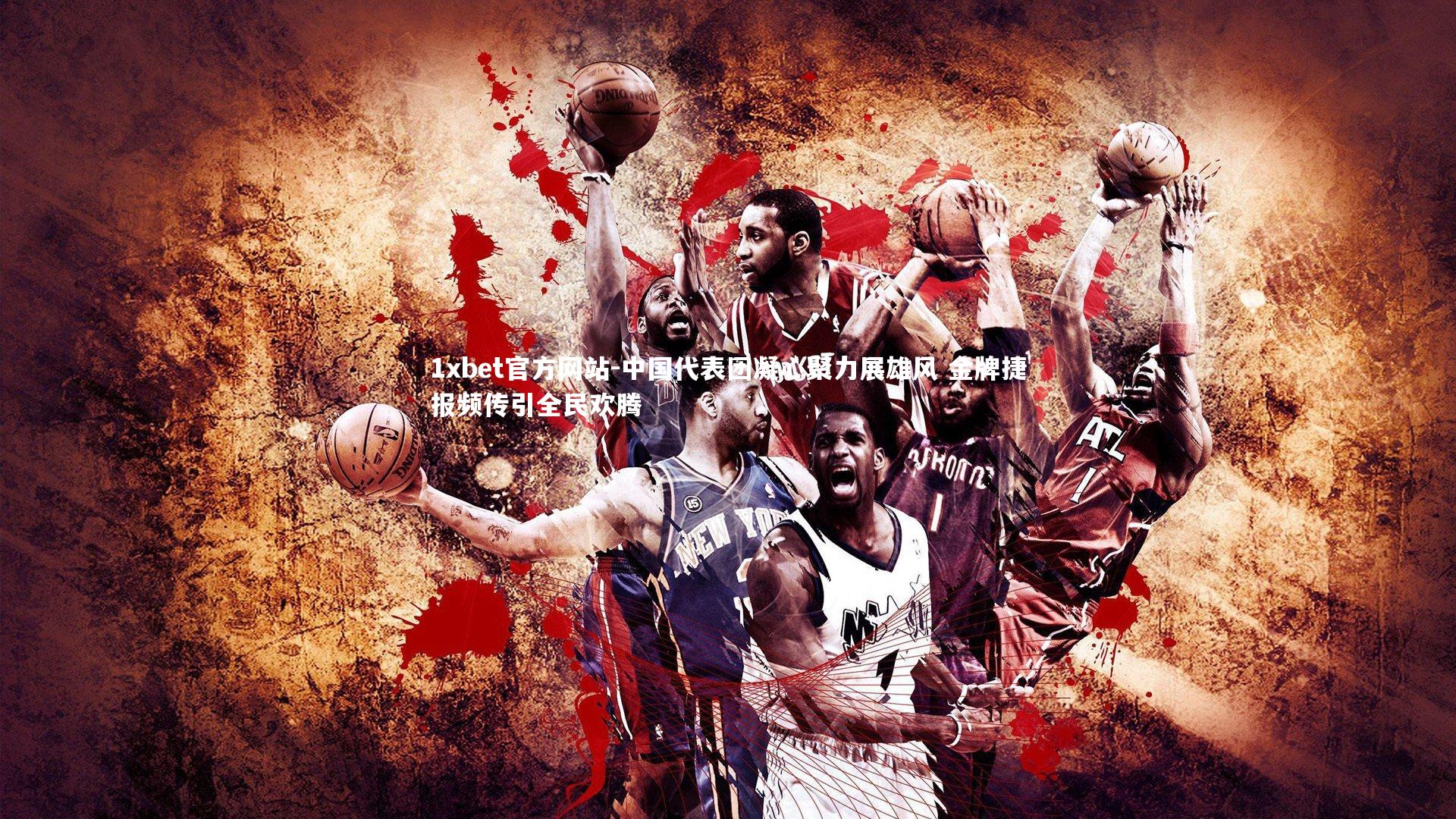 中国代表团凝心聚力展雄风 金牌捷报频传引全民欢腾